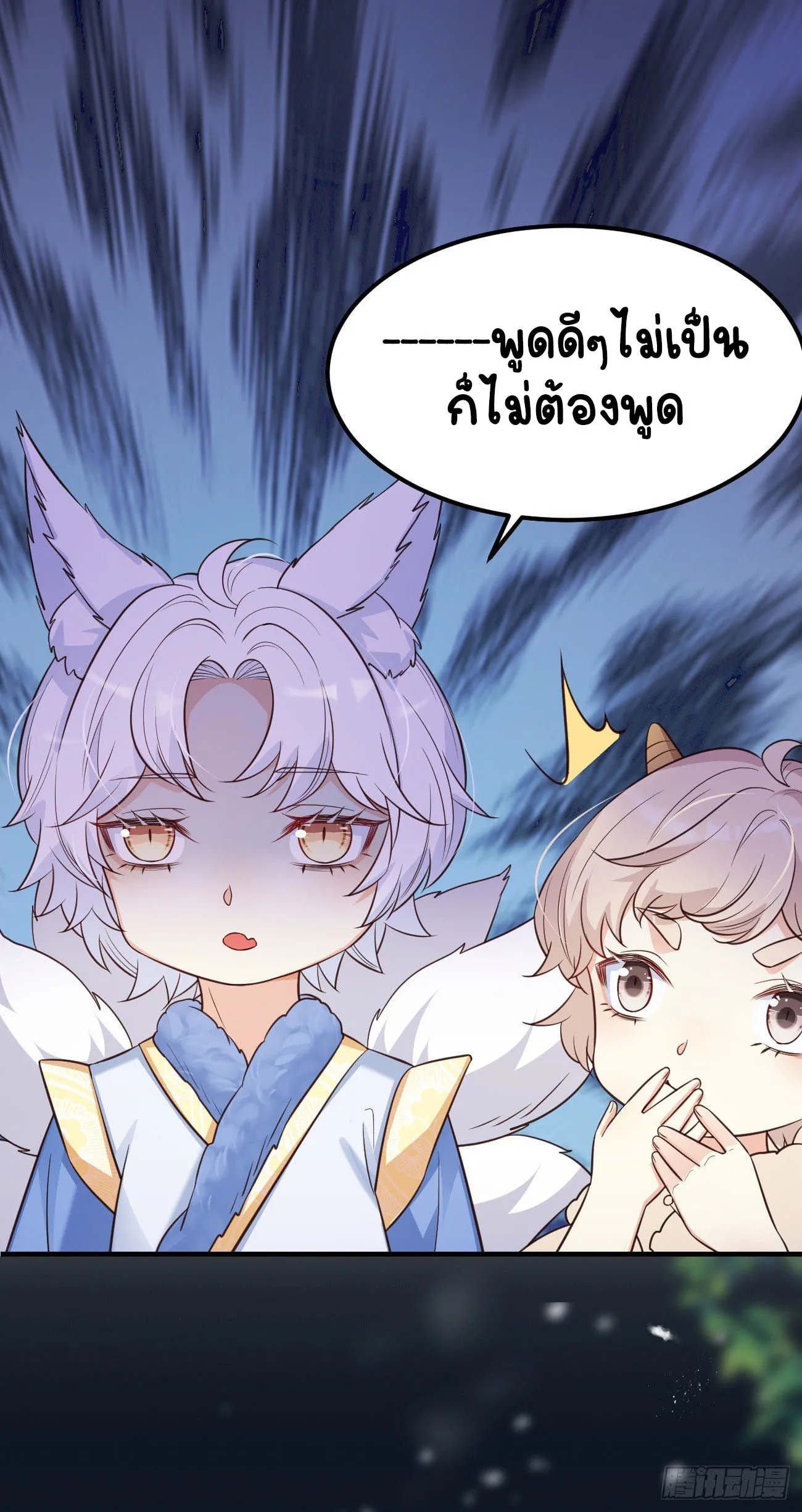 ปีศาจจิ้งจอกของฉันวันนี้ก็ยังเป็นเด็กดี? ตอนที่ 20 หน้า 27