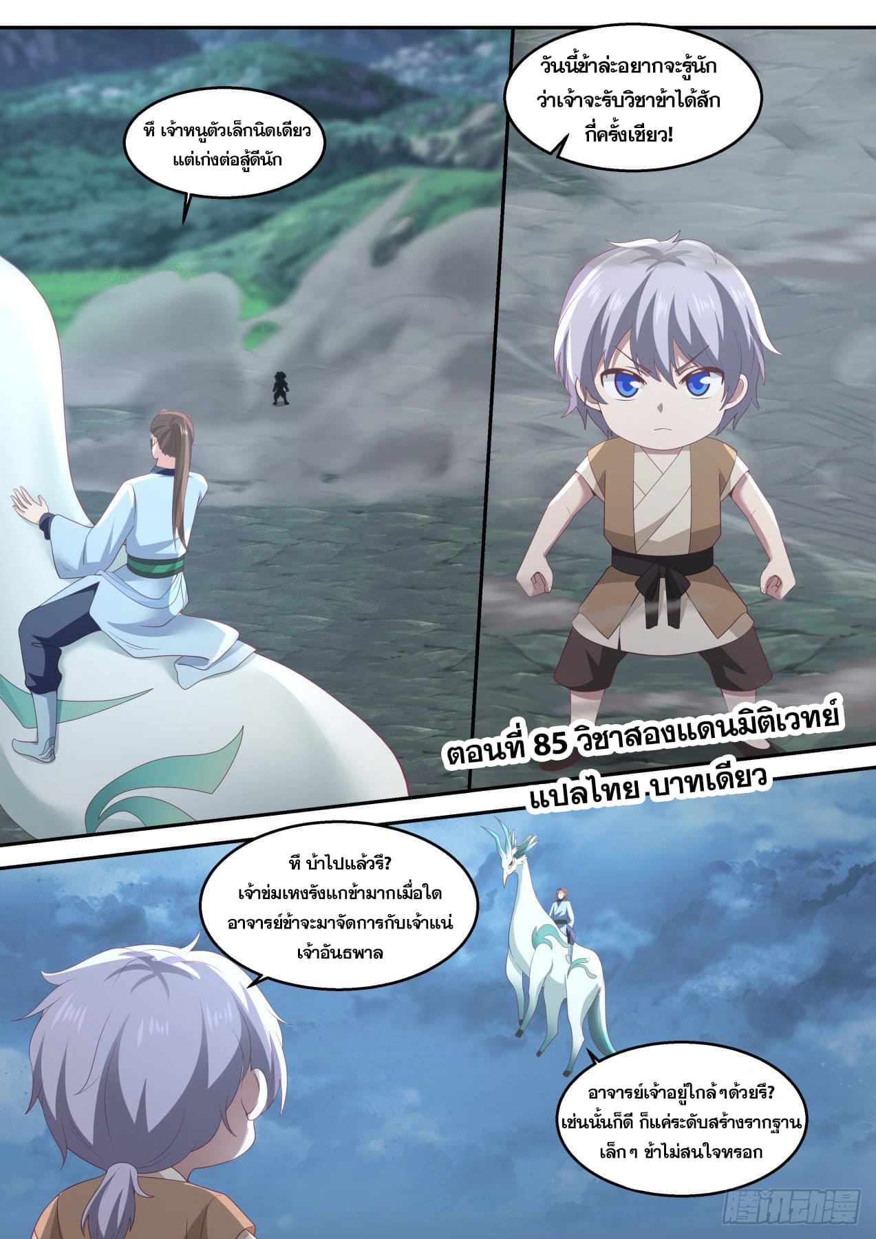 ปฐมบุรุษแห่งยุค (ทันจีน) ตอนที่ 85 หน้า 2