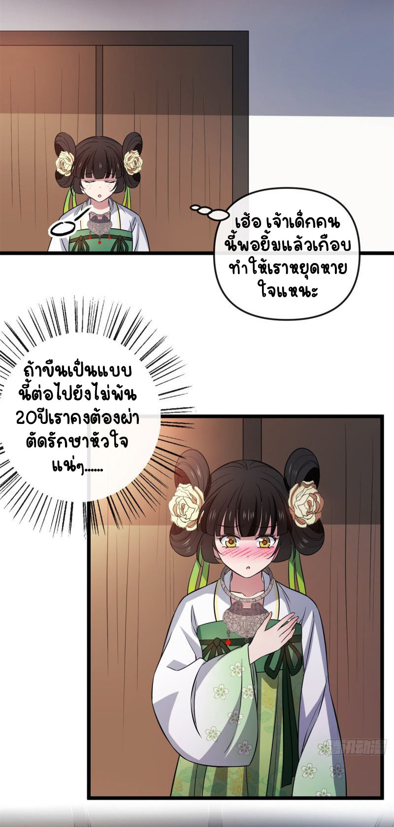 ปิ๊งรักทรราชจอมลวง ตอนที่ 29 หน้า 20