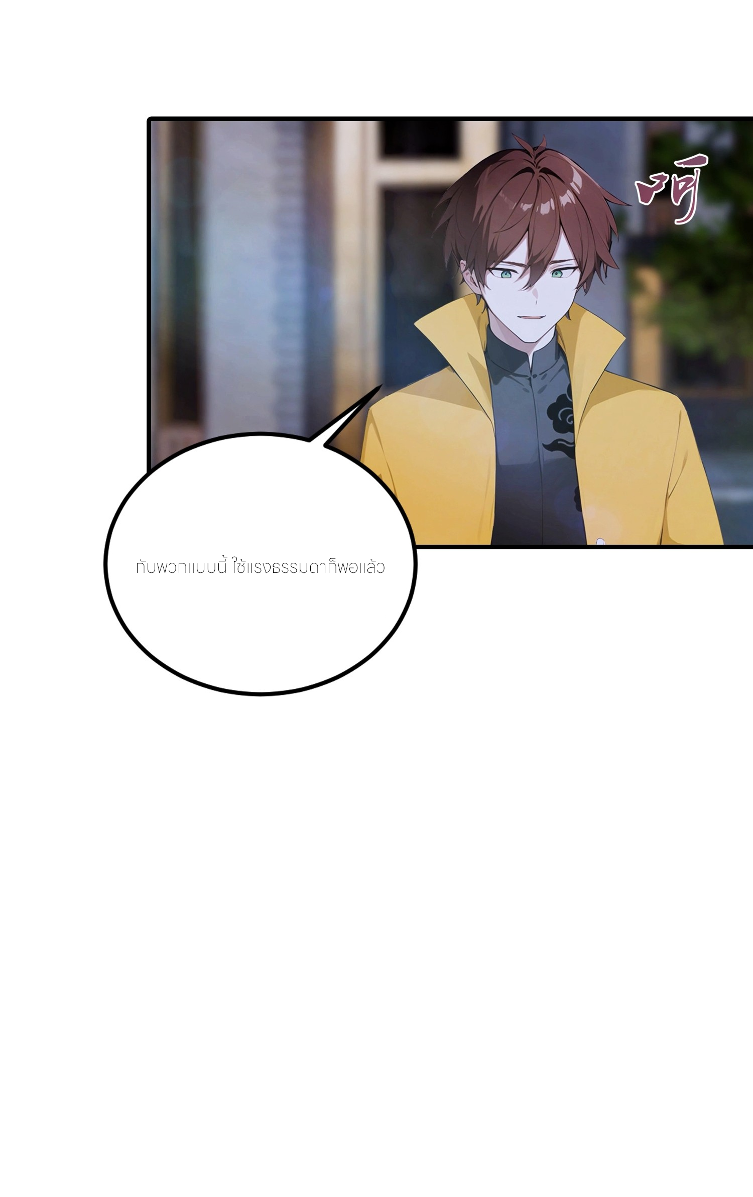 จอมยุทธ์ปราบผี  แค่ลงเขาโลกก็สั่น ตอนที่ 1 หน้า 9