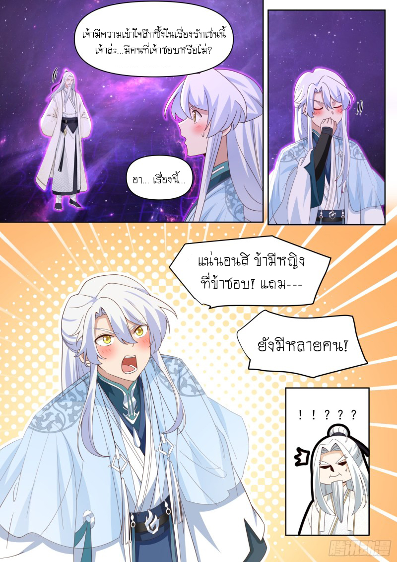 เกิดใหม่เป็นศิษย์พี่ใหญ่จอมวายร้ายกับเหล่าหญิงสาวยันเดเระ ตอนที่ 97 หน้า 9