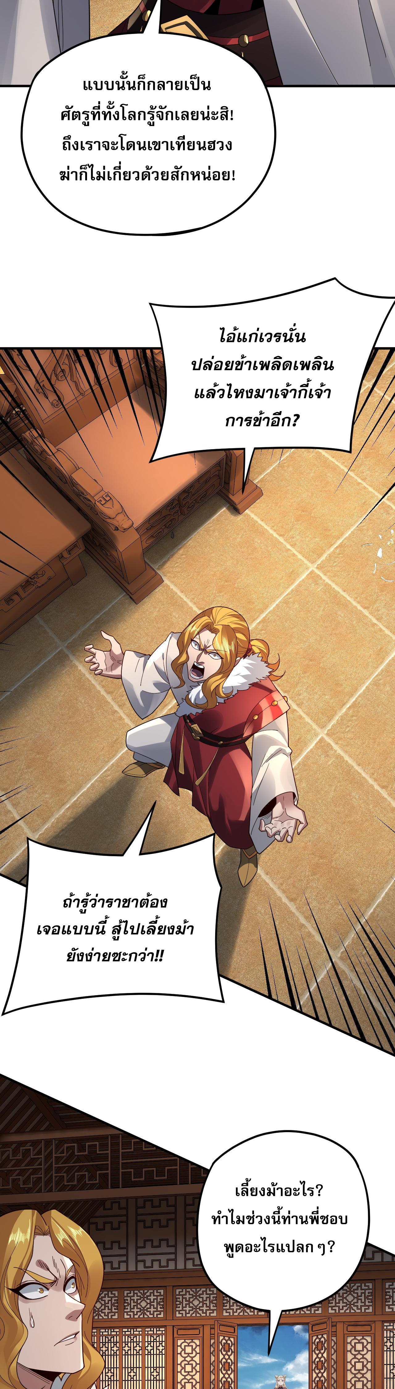 ข้าคือจอมวายร้ายผู้ยิ่งใหญ่ (ชนจีนก่อนใคร) ตอนที่ 96 หน้า 19