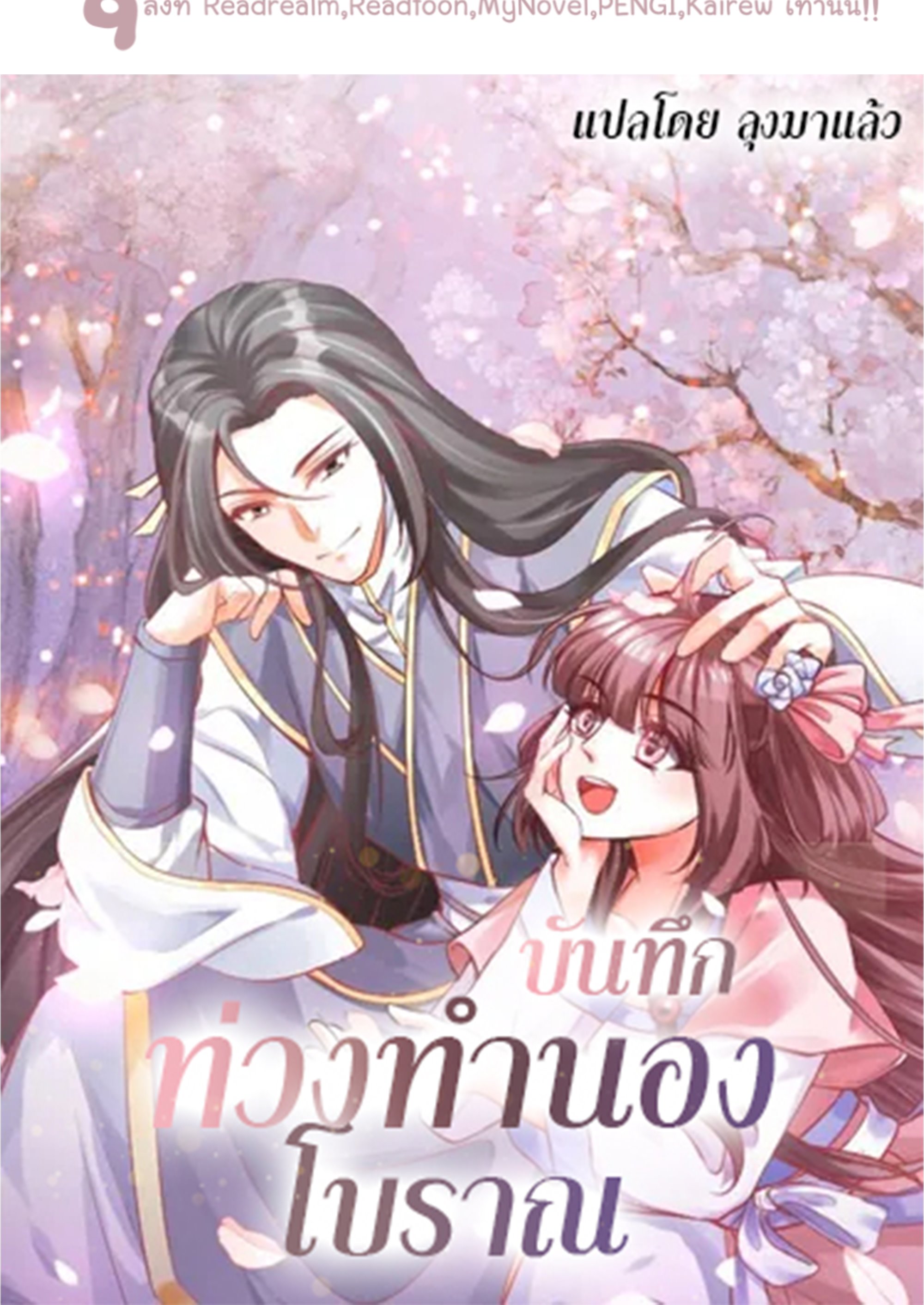 บันทึกท่วงทํานองโบราณ ตอนที่ 3 หน้า 36