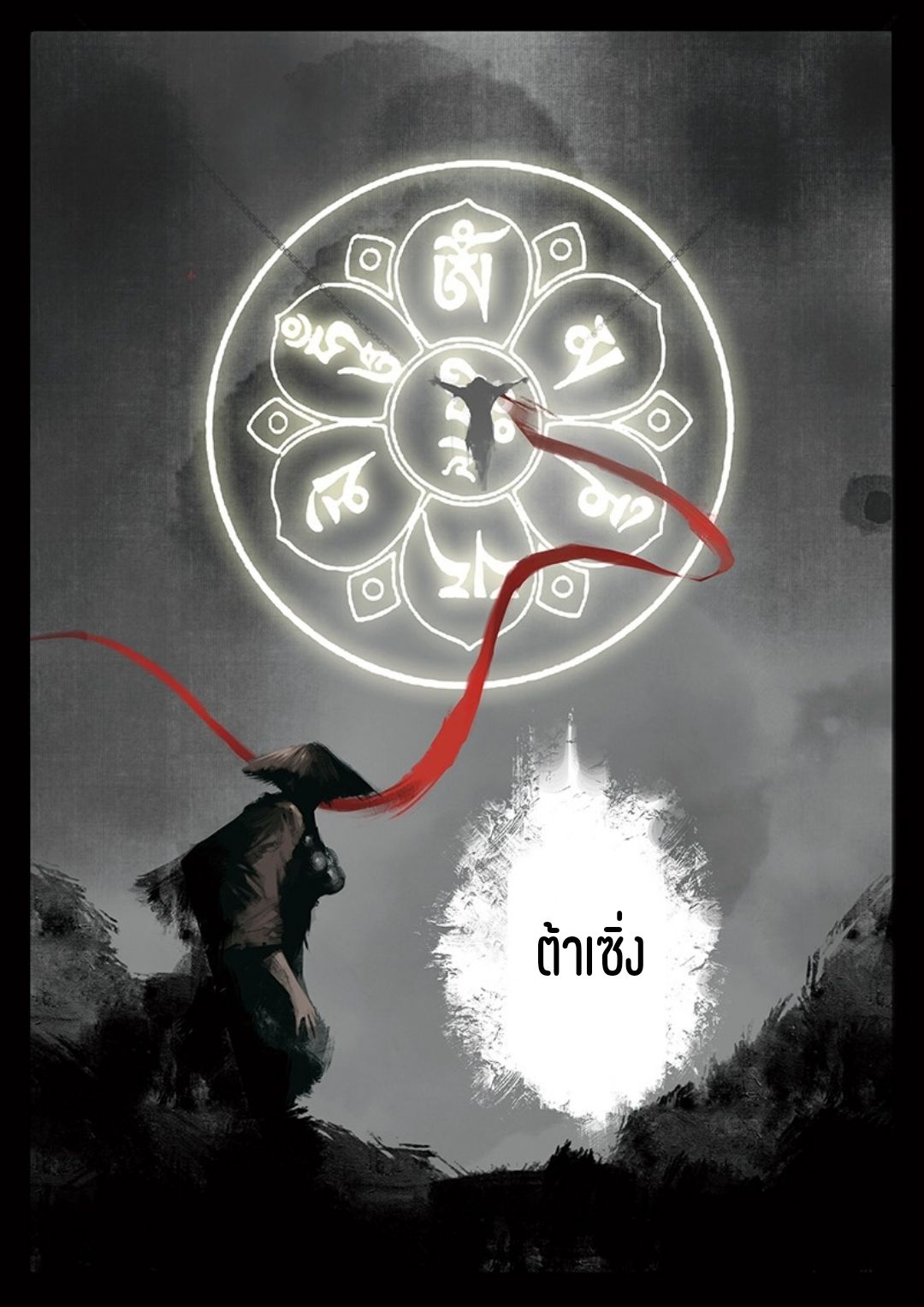บันทึกปราบปีศาจ ตอนที่ 26 หน้า 11
