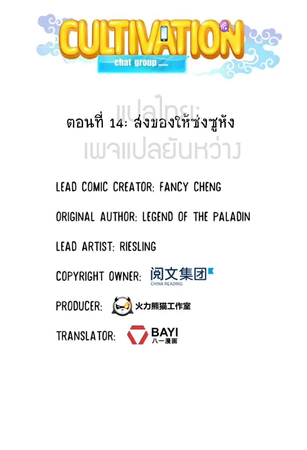 ปล่อยให้เทพเขาคุยกัน ตอนที่ 14 หน้า 7