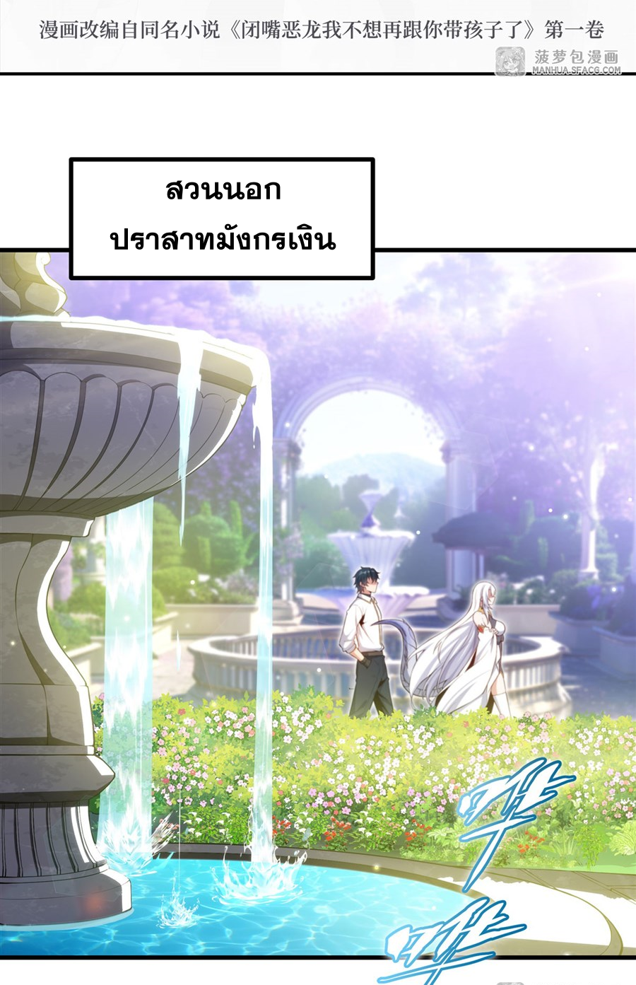 Shut Up, Evil Dragon! I don't want to raise a child with you anymore ตอนที่ 11 หน้า 3