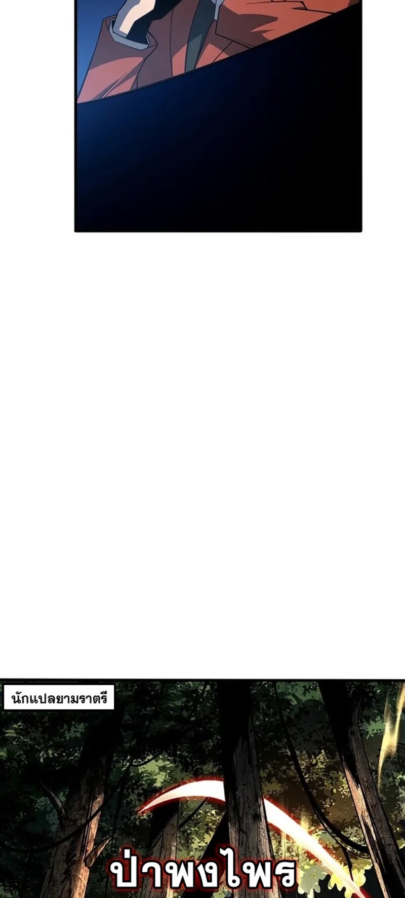 จ้าวแห่งพงไพรผู้หวนคืน ตอนที่ 1 หน้า 57