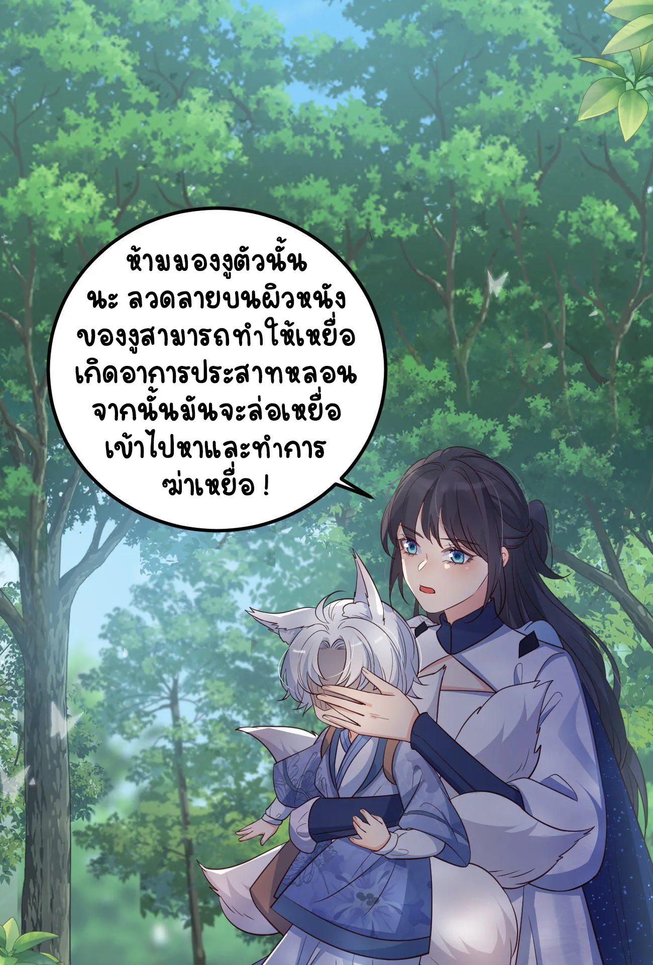 ปีศาจจิ้งจอกของฉันวันนี้ก็ยังเป็นเด็กดี? ตอนที่ 26 หน้า 37