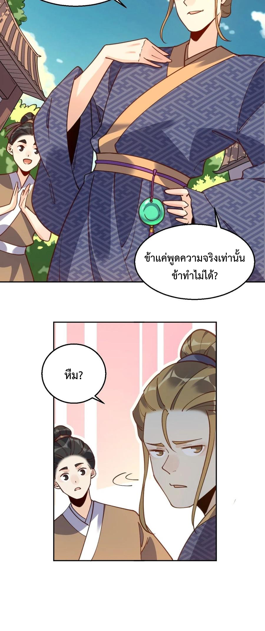 กลายเป็นว่าข้าคือจอมยุทธ์ผู้ยิ่งใหญ่ ตอนที่ 79 หน้า 9