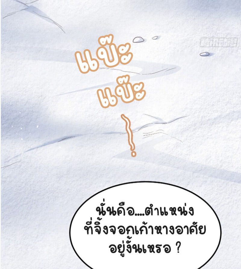 ปีศาจจิ้งจอกของฉันวันนี้ก็ยังเป็นเด็กดี? ตอนที่ 10 หน้า 9