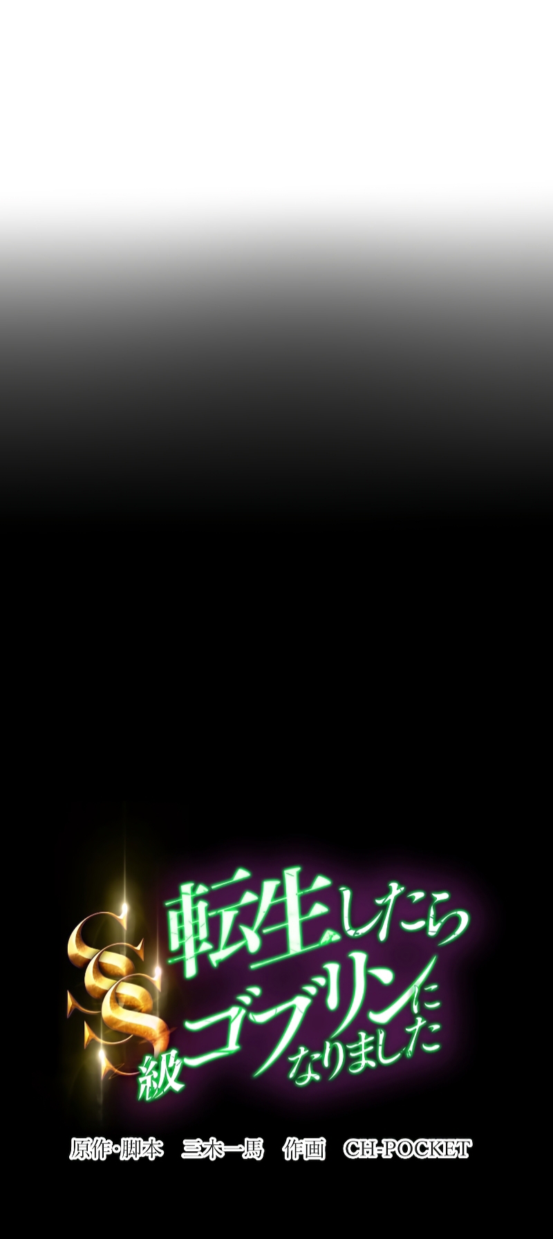 ฉันกลับชาติมาเกิดใหม่เป็นก็อบลินระดับ SSS ตอนที่ 1 หน้า 11