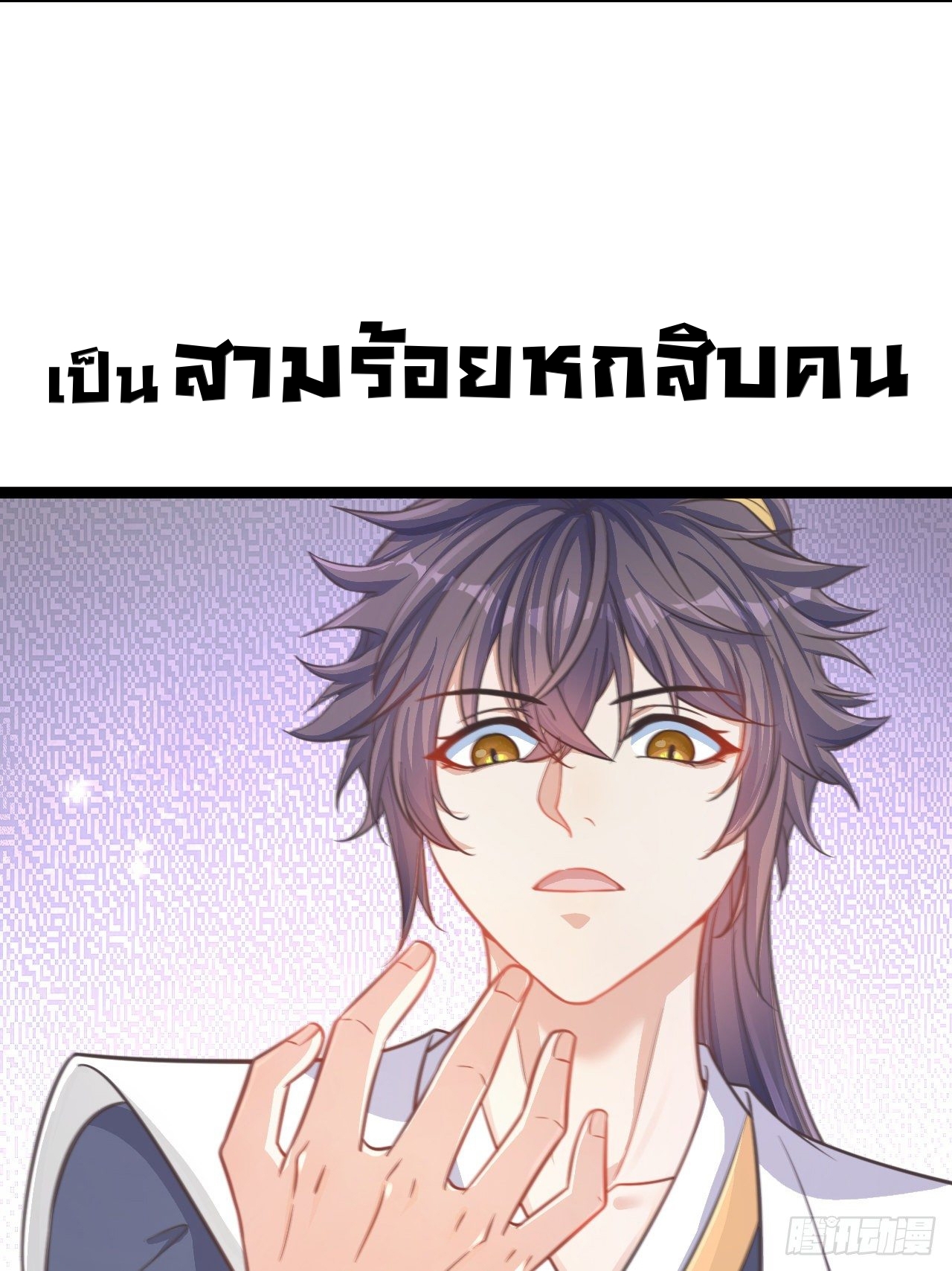 เทพก็อยากทำไร่ไถนาเหมือนกัน! (ชนจีน) ตอนที่ 1 หน้า 3