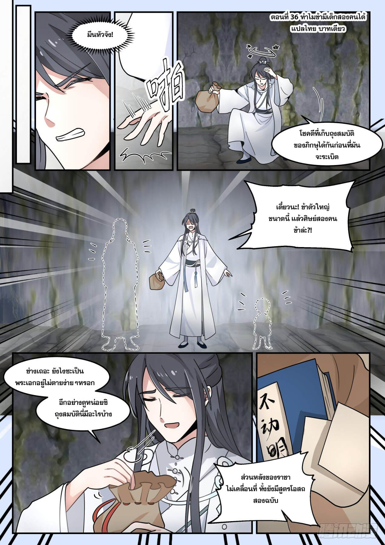 ปฐมบุรุษแห่งยุค (ทันจีน) ตอนที่ 36 หน้า 2