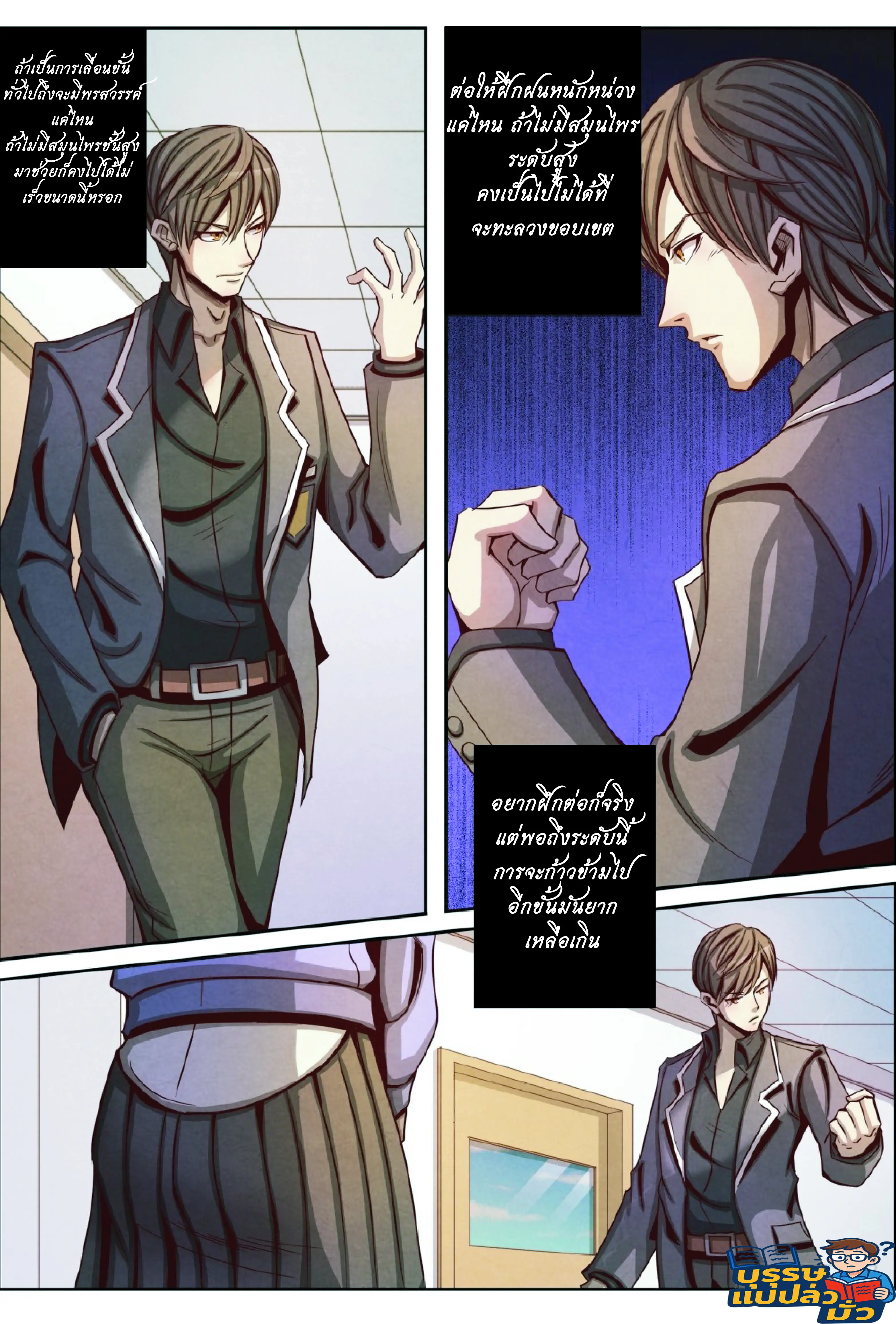 กลับจากโลกอมตะ ตอนที่ 18 หน้า 10