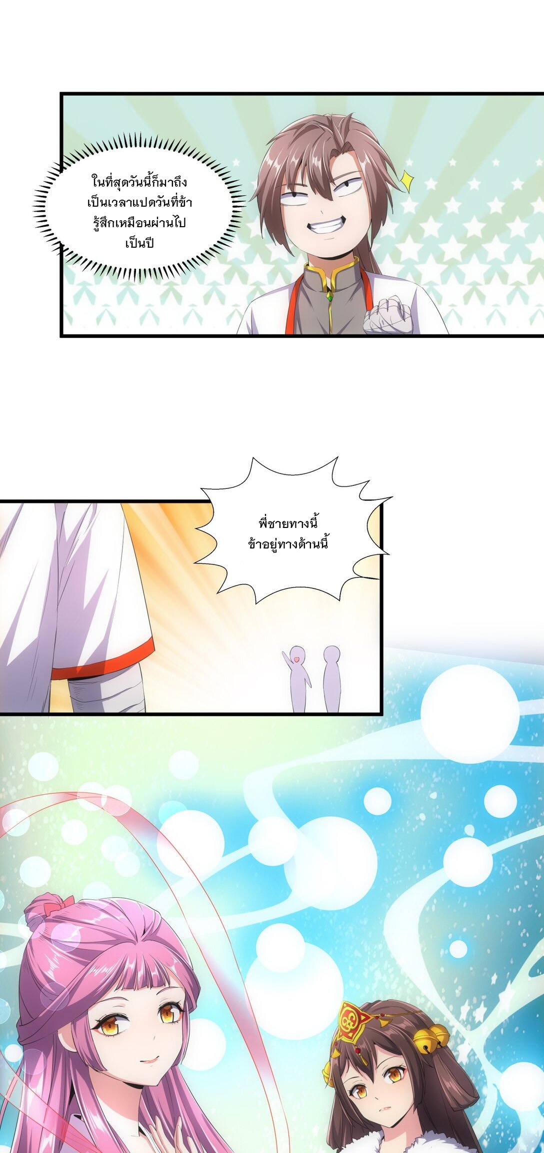 มหาเทพเอกะหมื่นบรรพกาล (จบ) ตอนที่ 39 หน้า 31