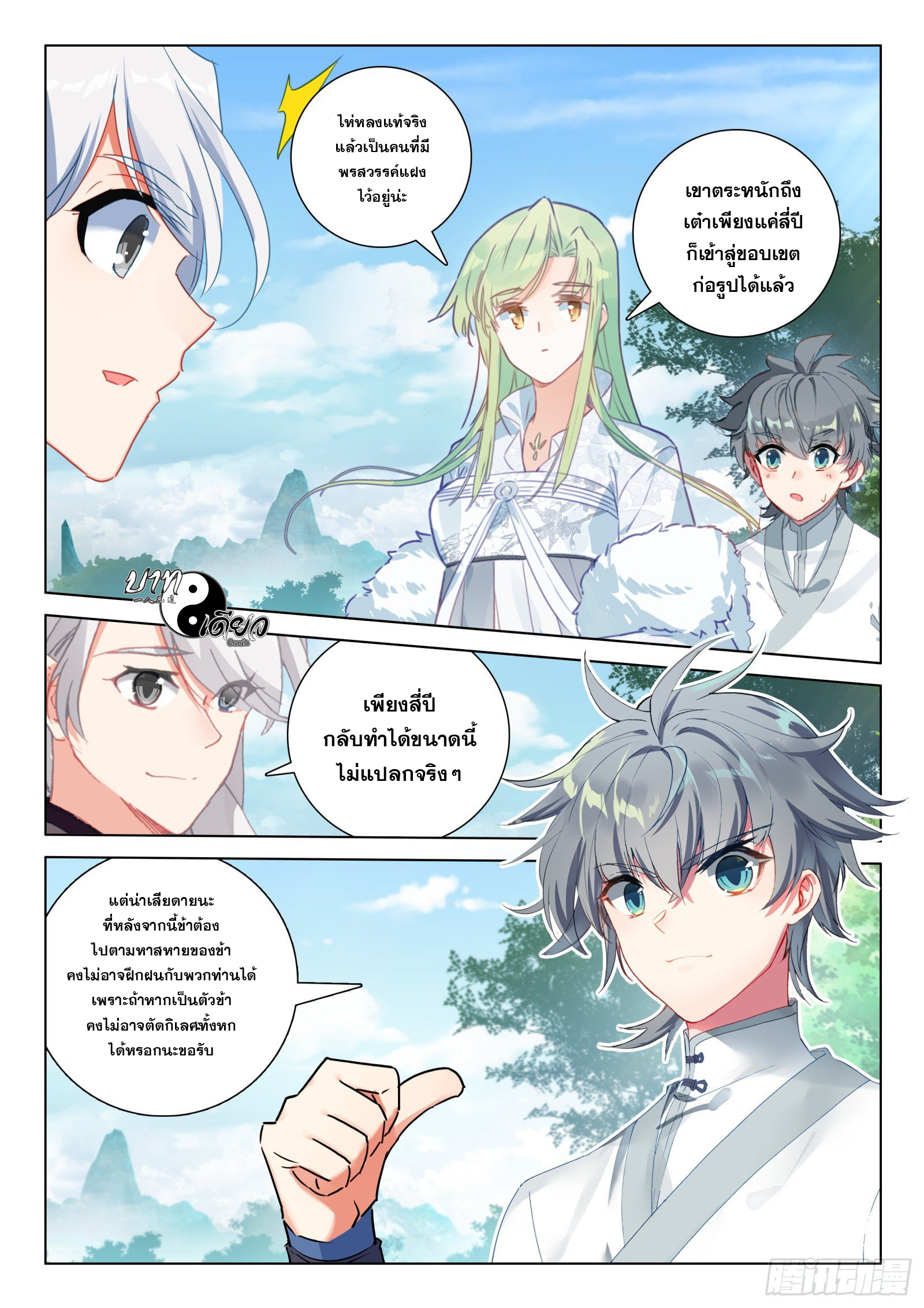 มีแต่ข้าที่เป็นเซียน (ทันจีน) ตอนที่ 27 หน้า 12