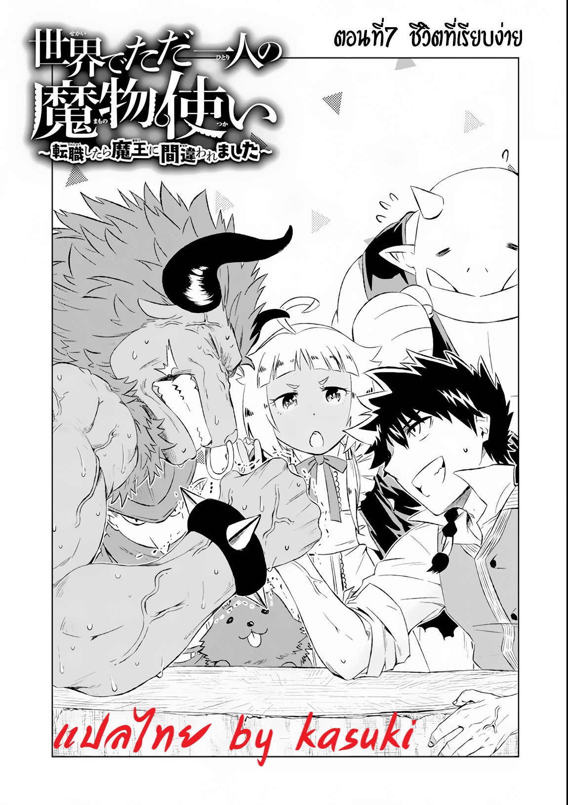 Isekai de Tadahitori no Mamono Tsukai ตอนที่ 7 หน้า 2