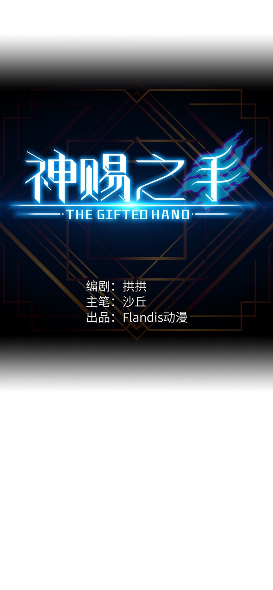 หัตถ์ของพระเจ้า ตอนที่ 4 หน้า 3