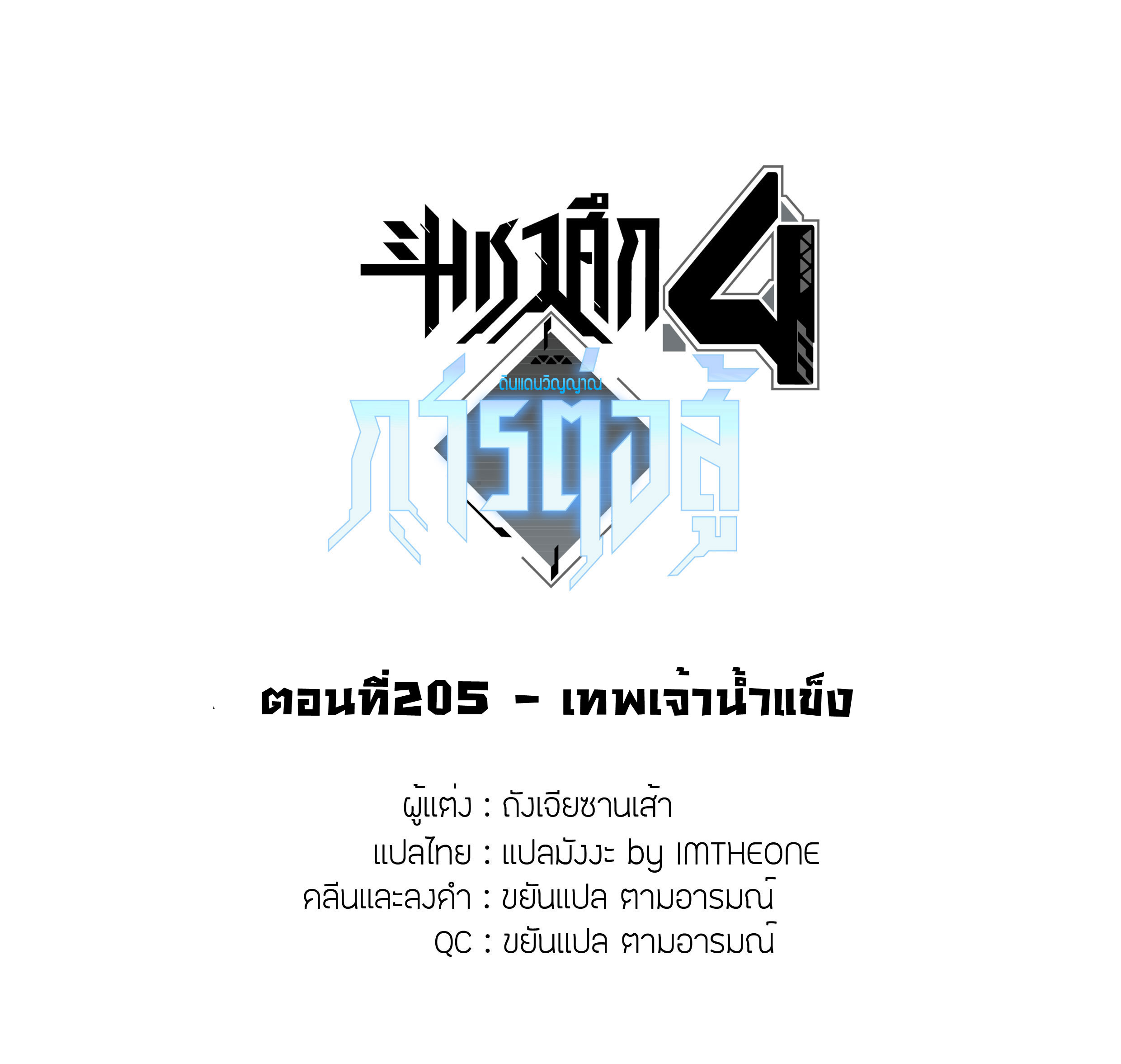 Soul Land IV – The Ultimate Combat มหาศึกการต่อสู้ ตอนที่ 107 หน้า 2