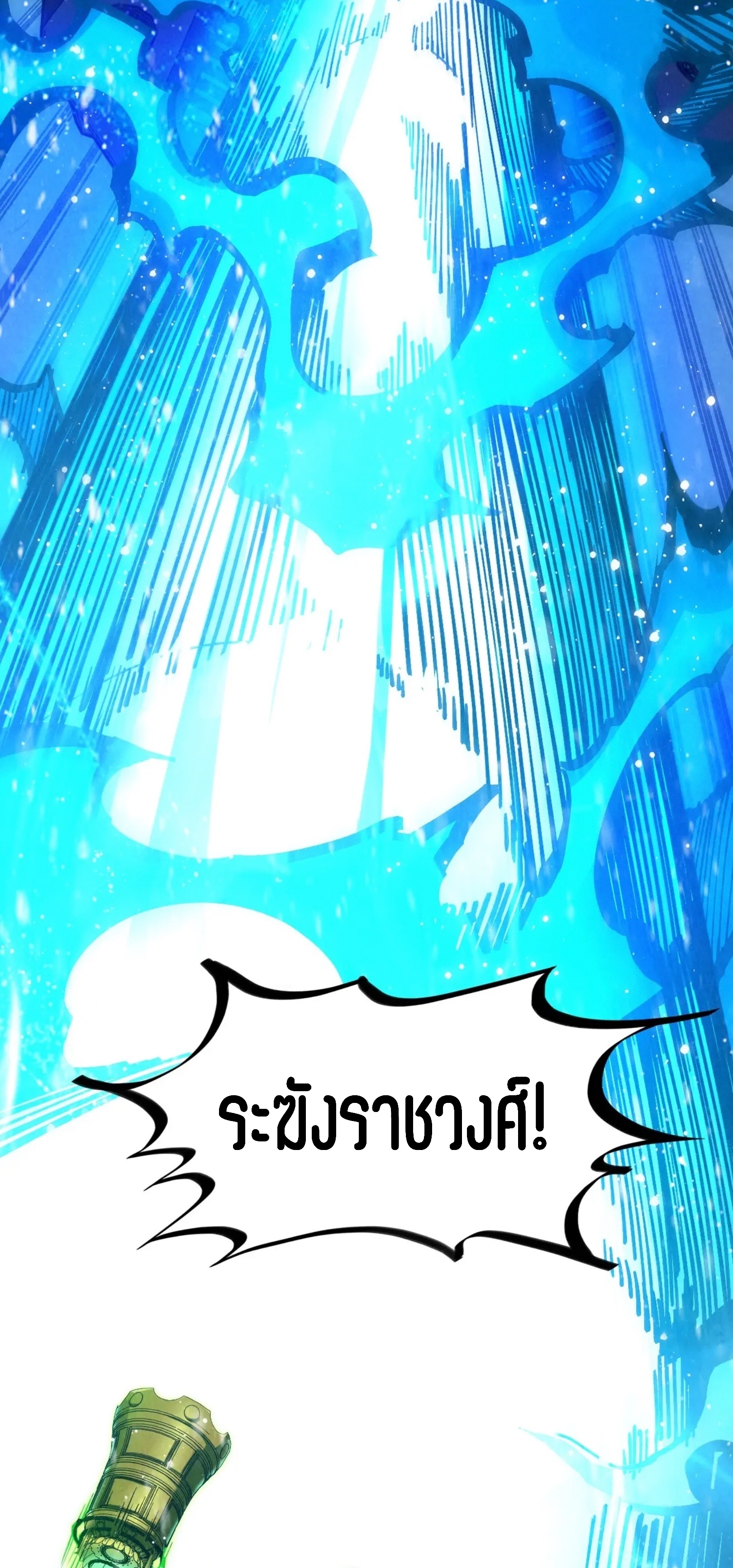 มหาเทพนิรันดร์กาล ตอนที่ 241 หน้า 65