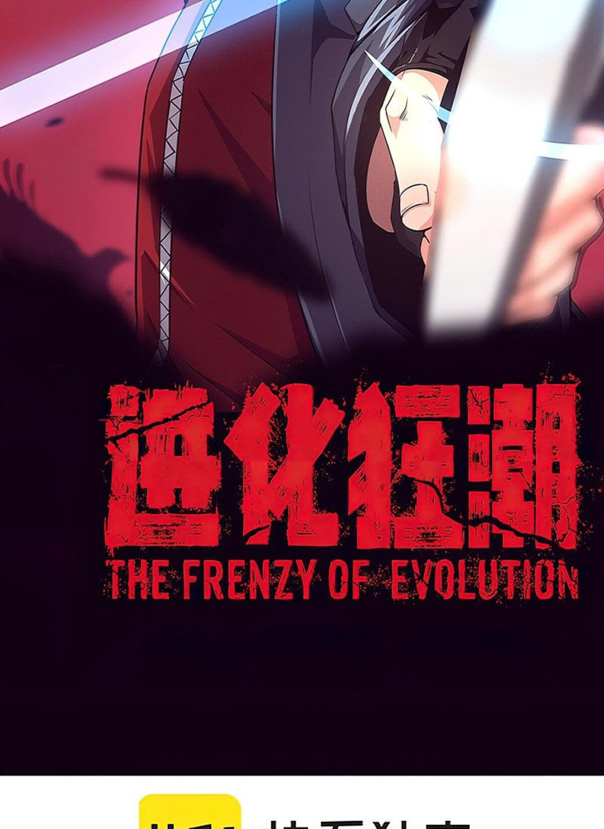The Frenzy Of Evolution ตอนที่ 30 หน้า 4