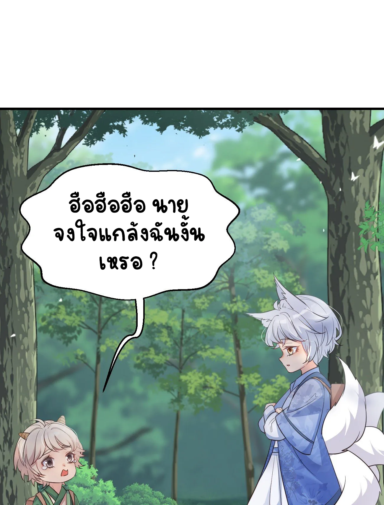 ปีศาจจิ้งจอกของฉันวันนี้ก็ยังเป็นเด็กดี? ตอนที่ 26 หน้า 25