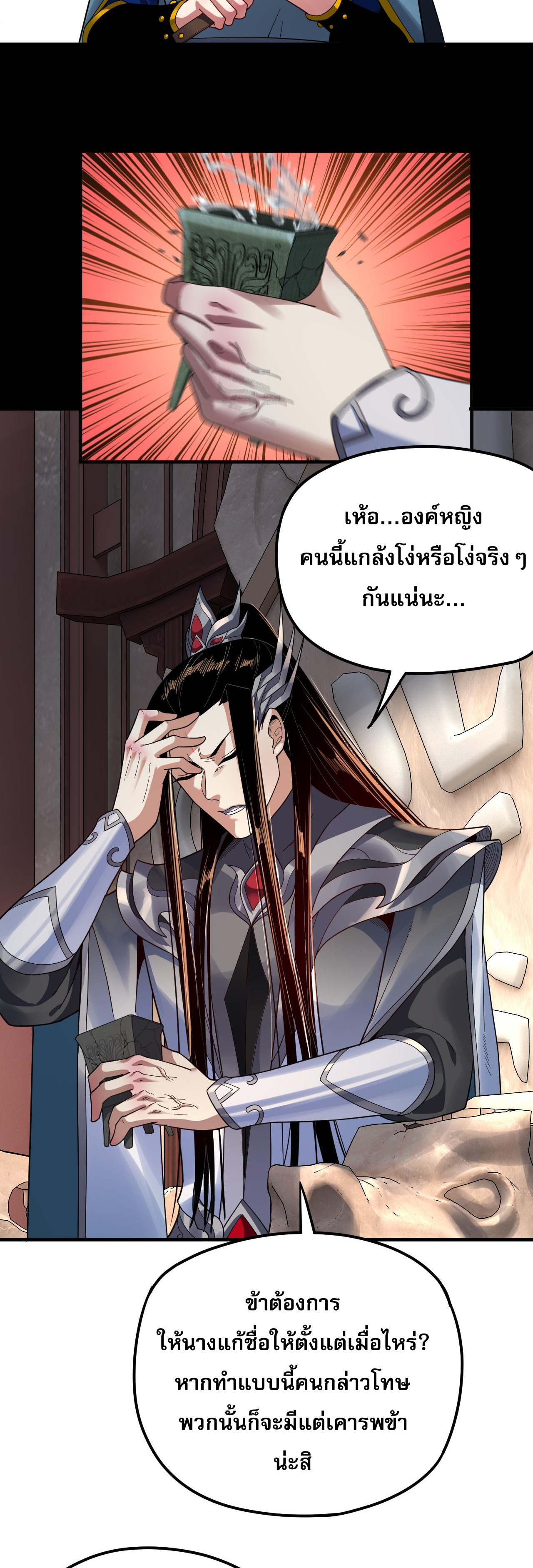 ข้าคือจอมวายร้ายผู้ยิ่งใหญ่ (ชนจีนก่อนใคร) ตอนที่ 98 หน้า 31