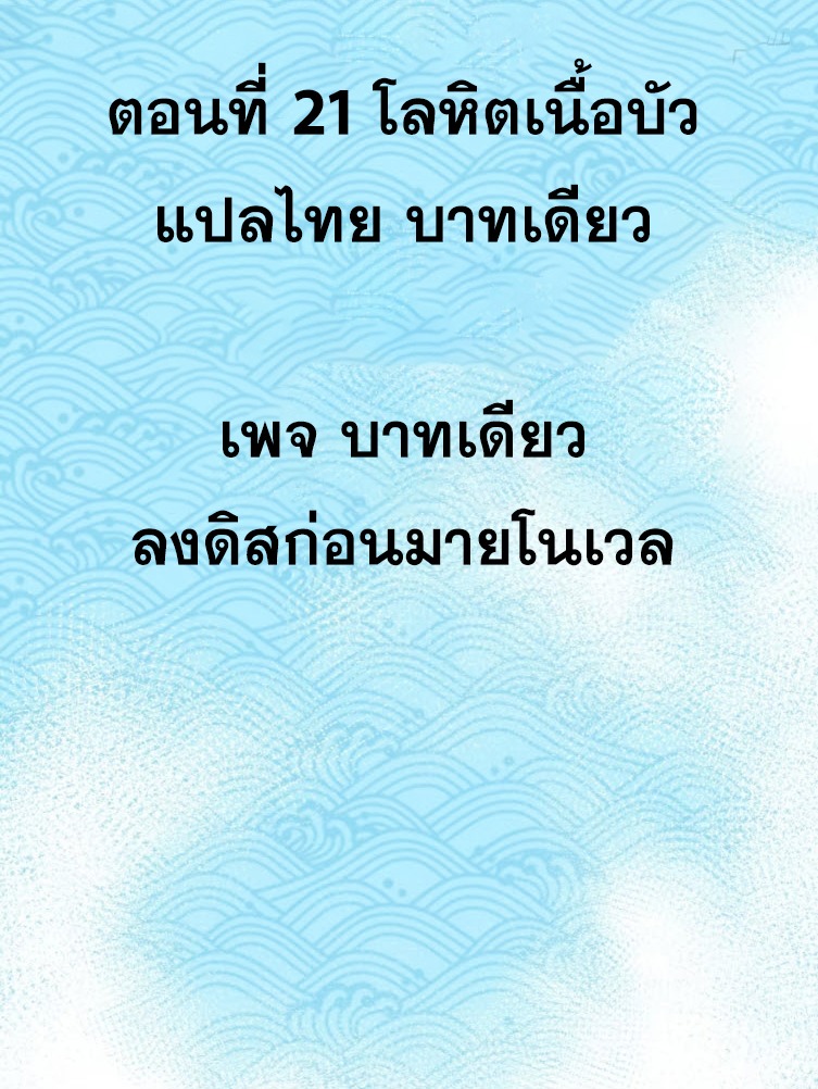 เริ่มต้นสู่การเป็นเทพวานรแห่งสายน้ำ ตอนที่ 22 หน้า 3