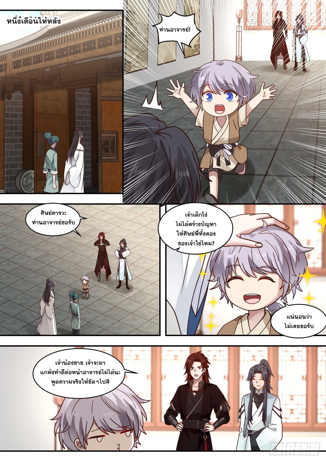 ปฐมบุรุษแห่งยุค (ทันจีน) ตอนที่ 80 หน้า 5