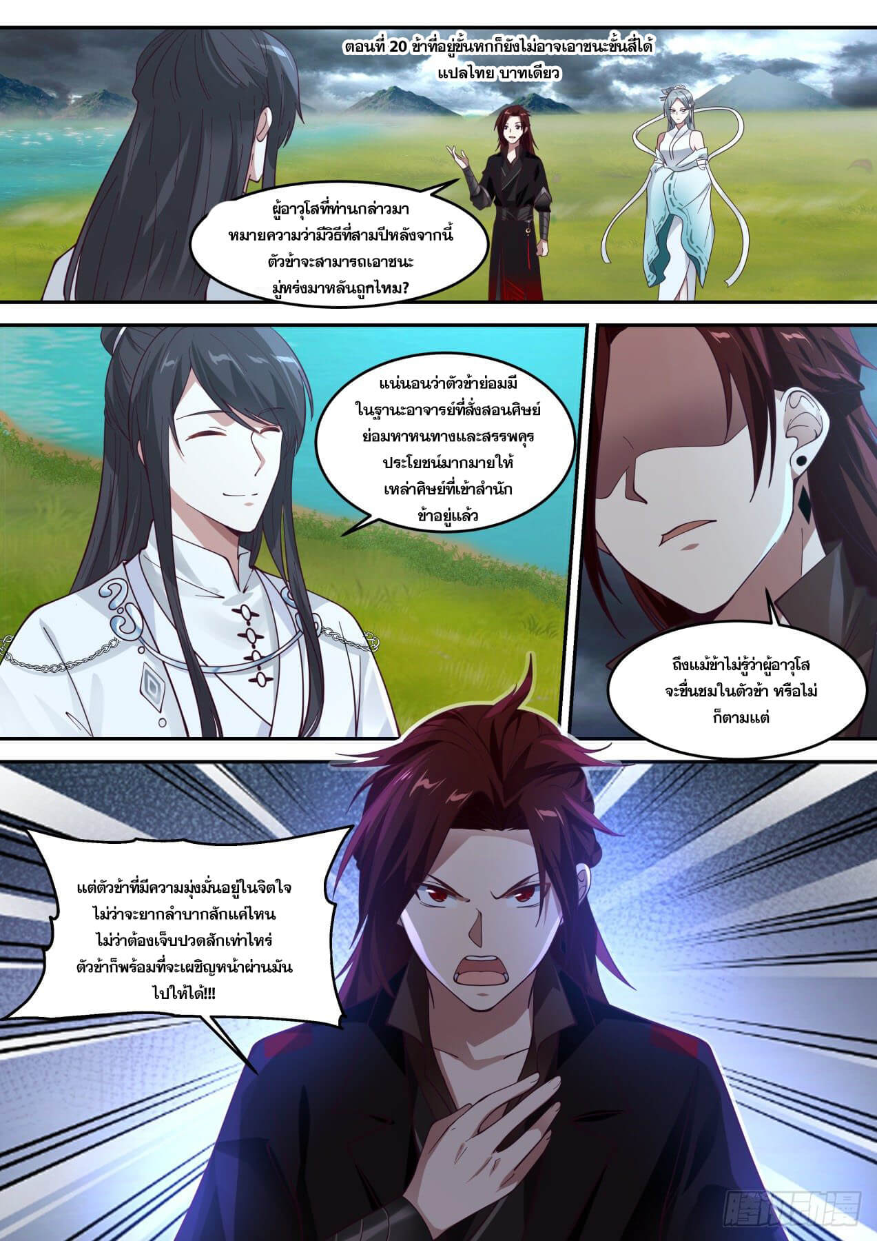 ปฐมบุรุษแห่งยุค (ทันจีน) ตอนที่ 20 หน้า 2