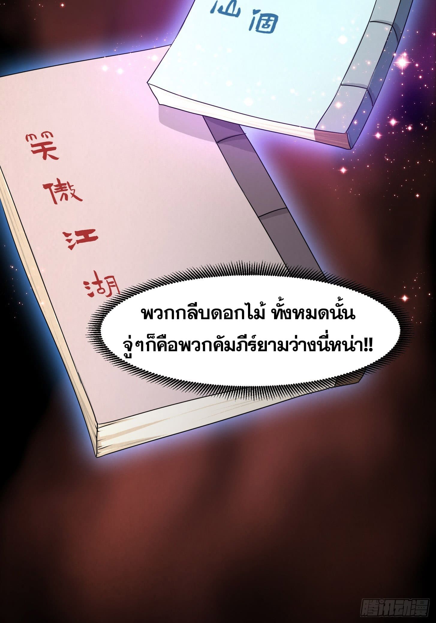 ข้าใช้คัมภีร์ยามว่างบรรลุปราช์ญ (ทันจีน) ตอนที่ 2 หน้า 23
