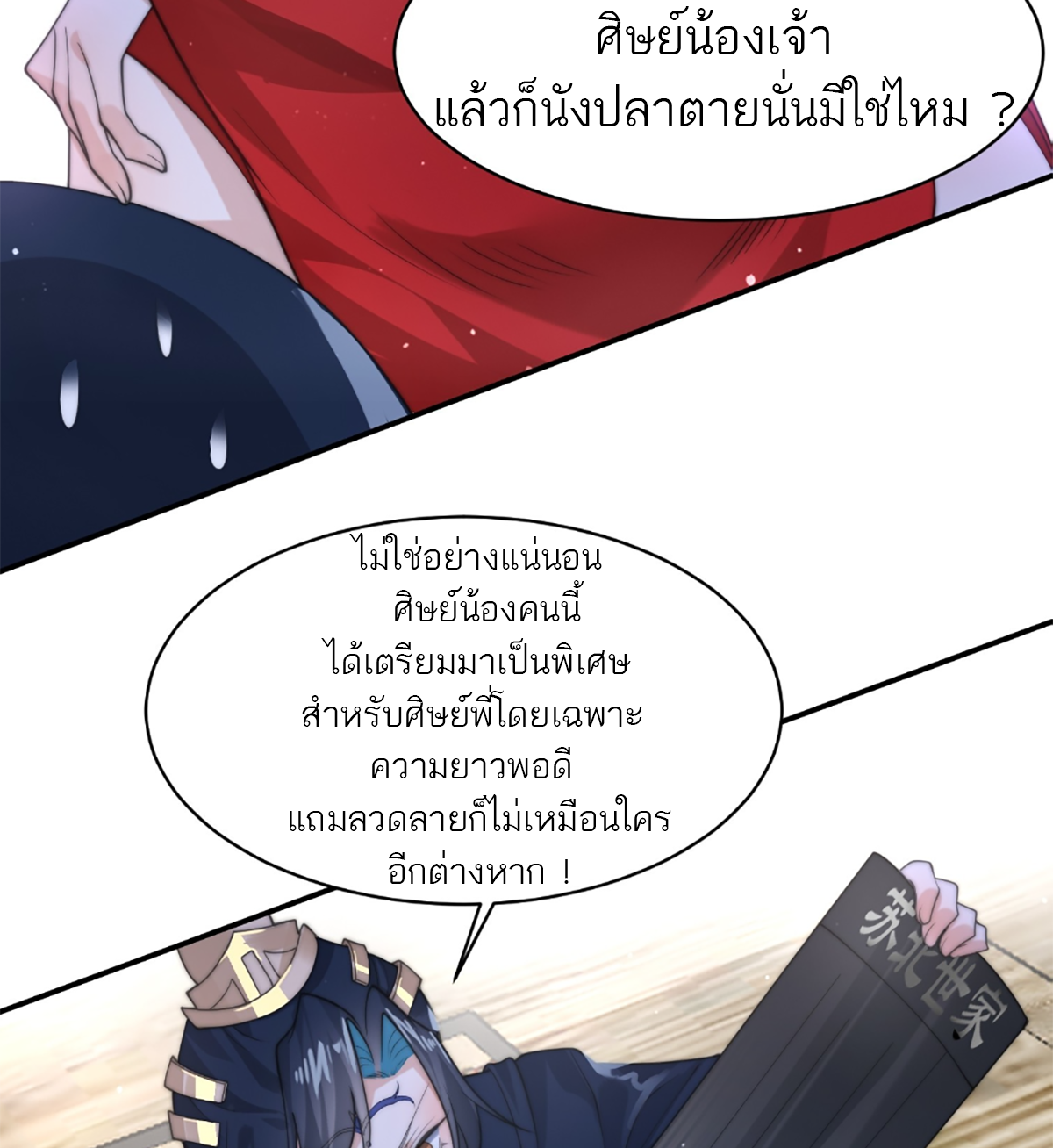 ซวยแล้วข้าโดนตามล่าจากศิษย์ในสำนัก ตอนที่ 38 หน้า 26
