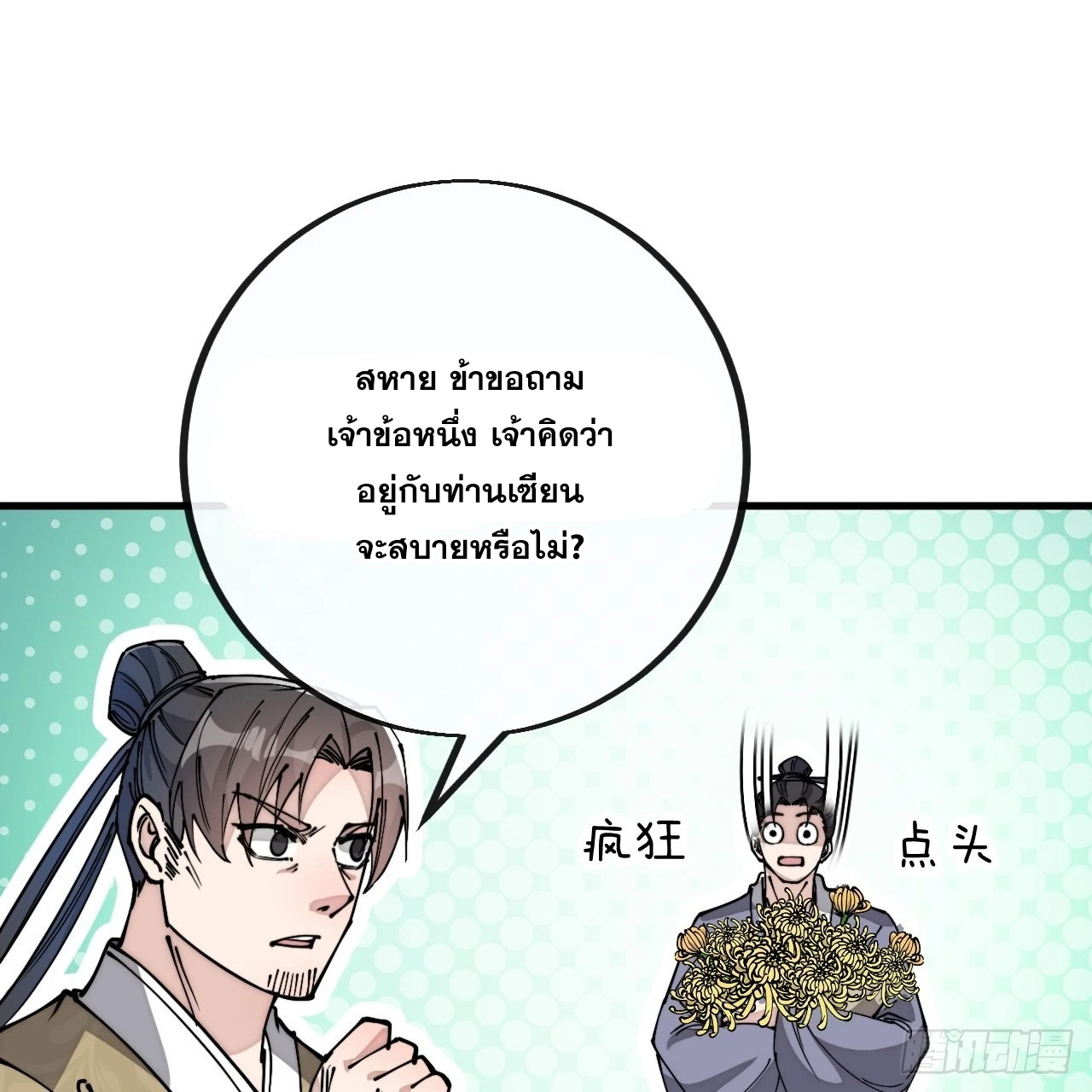 บุรุษที่มีโชค คงไม่ใช่ข้าแล้วแหละ ตอนที่ 91 หน้า 4