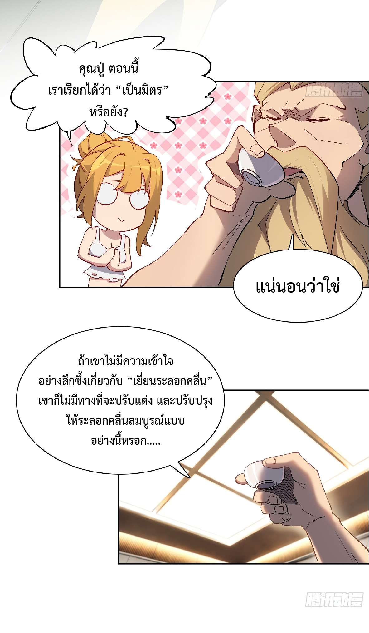 The People On Earth Are Too Ferocious ตอนที่ 46 หน้า 21