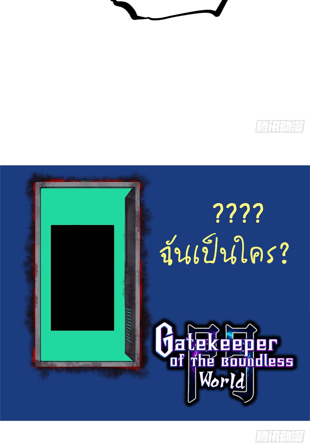 Gatekeeper of the Boundless World | ผู้พิทักษ์ประตูแห่งดินแดนไร้ขอบเขต ตอนที่ 56 หน้า 31