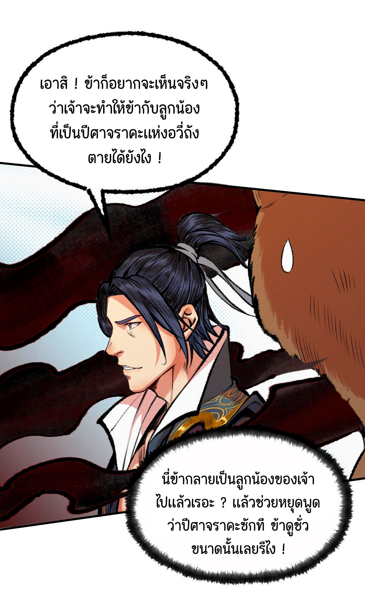ตำนานยุทธขับไล่เทพ ตอนที่ 43 หน้า 9