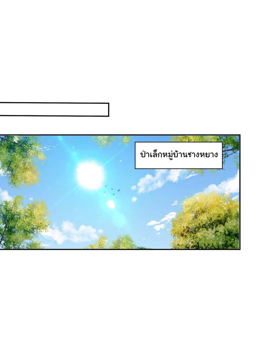อาจารย์ของผม โคตรจะเทพ (My Master Is A God Of Cultivators) จบ ตอนที่ 29 หน้า 25