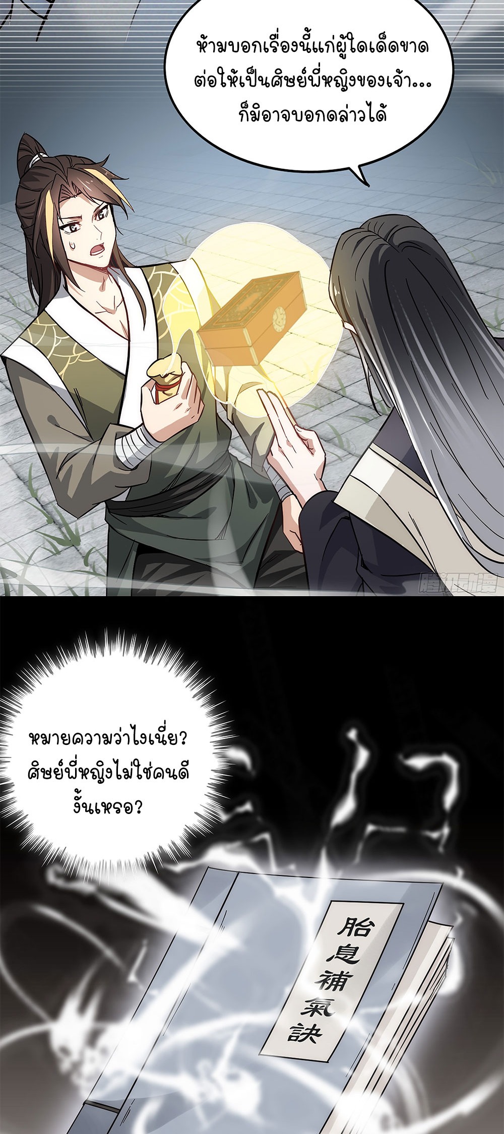 วิถีเซียนมันก็เป็นแบบนี้แหละ! | That's How Cultivation Is ตอนที่ 2 หน้า 20