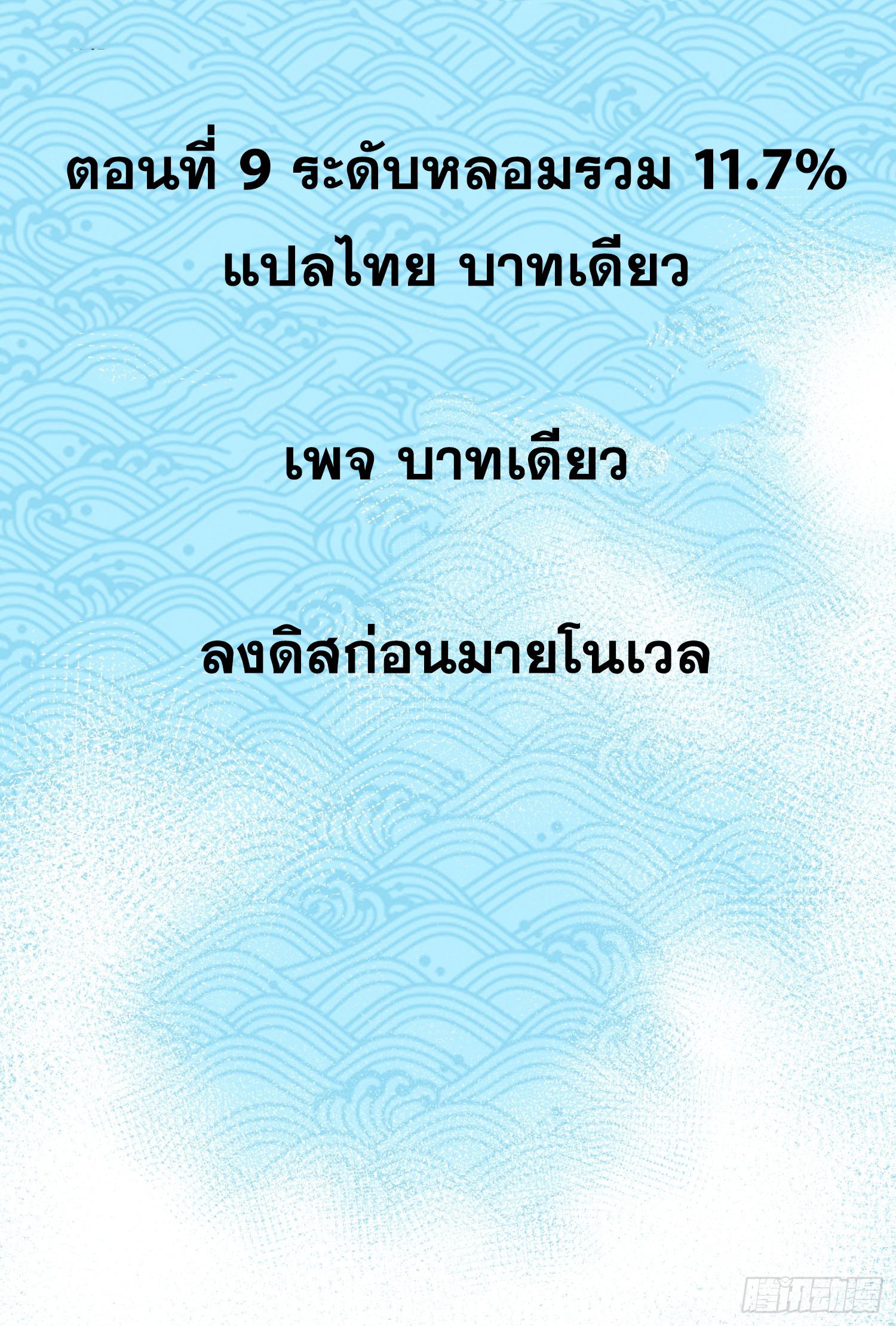 เริ่มต้นสู่การเป็นเทพวานรแห่งสายน้ำ ตอนที่ 10 หน้า 3