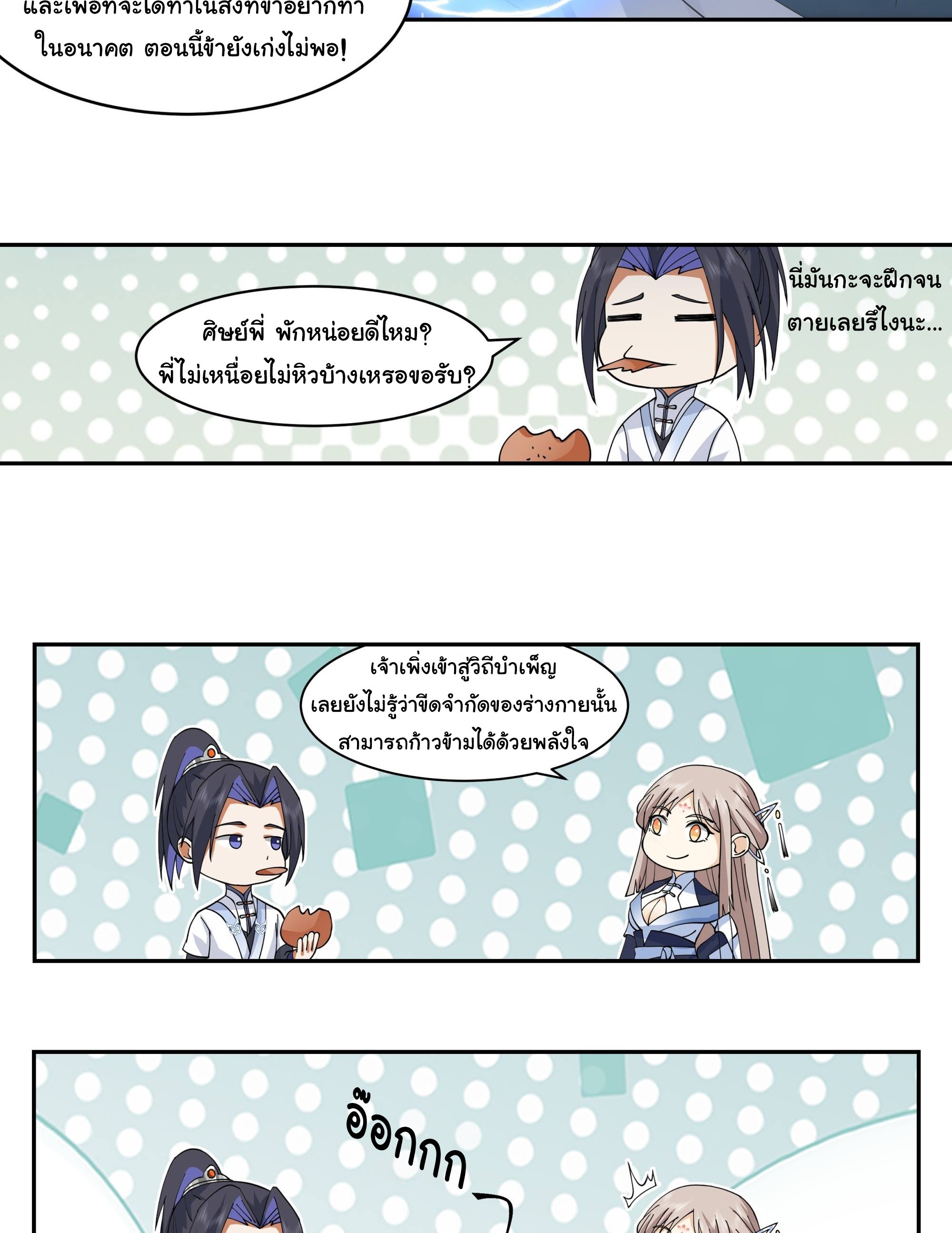 ศิษย์พี่ ข้าไม่อยากฝึกแล้ว ตอนที่ 7 หน้า 27