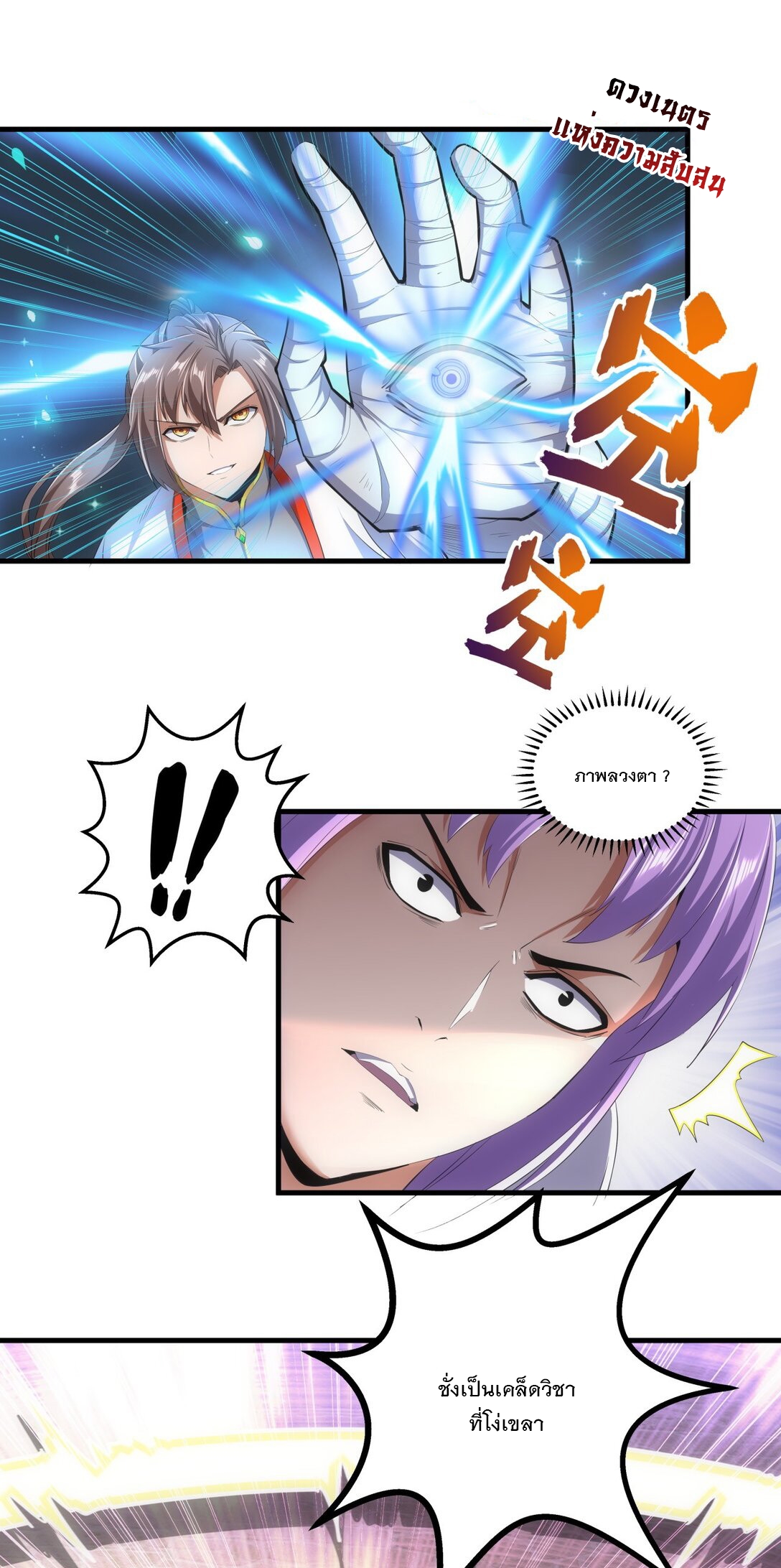 มหาเทพเอกะหมื่นบรรพกาล (จบ) ตอนที่ 40 หน้า 11