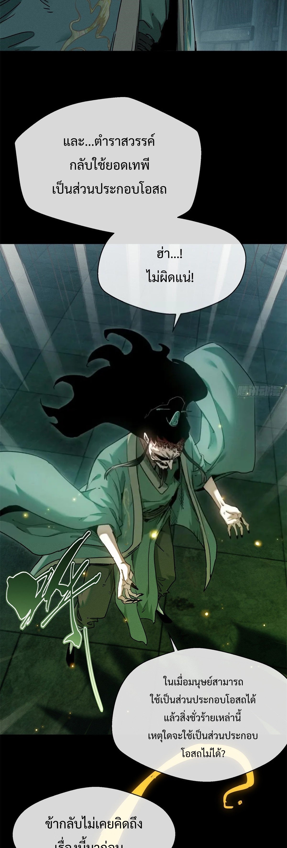 Dao of the Bizarre Immortal เซียนมรรคพิกล คนวิปลาส ตอนที่ 23 หน้า 5