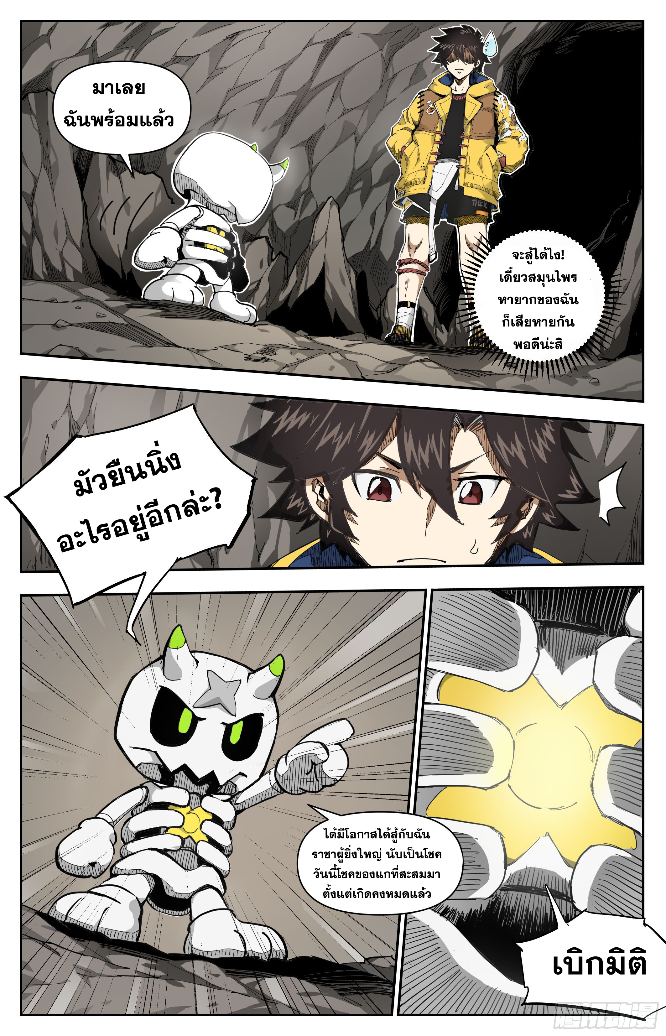 สงครามฝ่าสวรรค์ทลายพิภพ ตอนที่ 8 หน้า 2