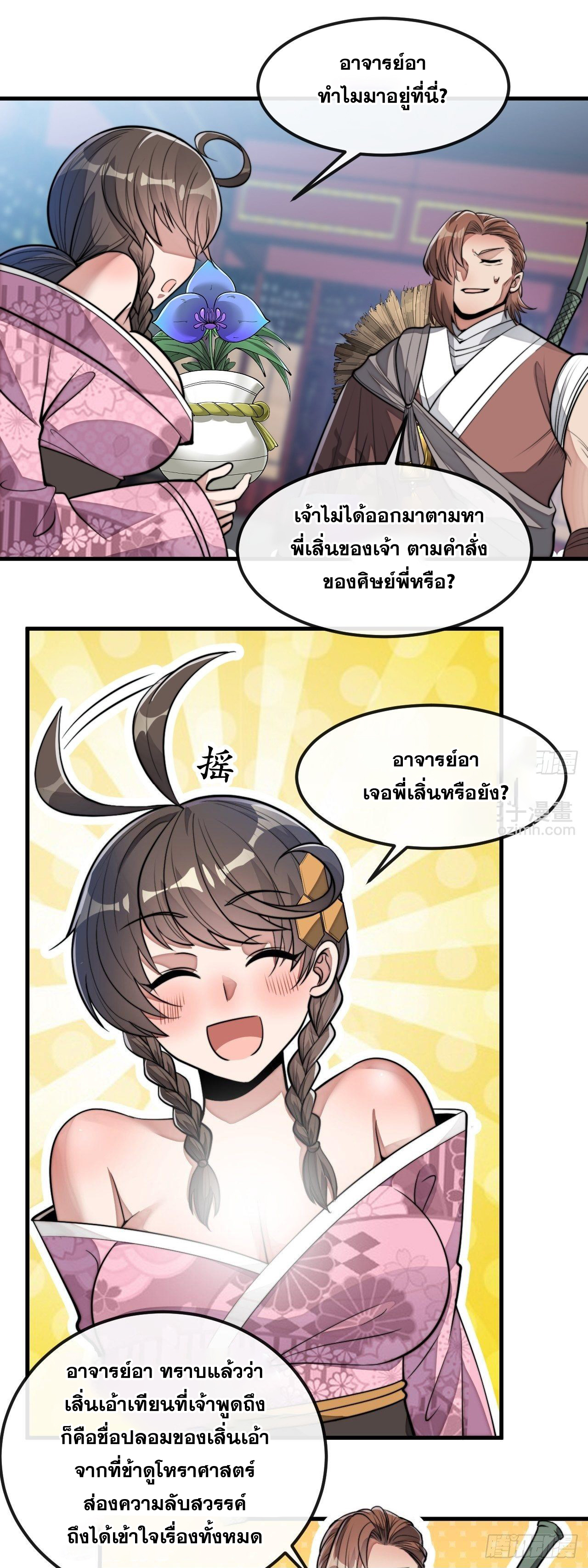 บุรุษที่มีโชค คงไม่ใช่ข้าแล้วแหละ ตอนที่ 47 หน้า 29