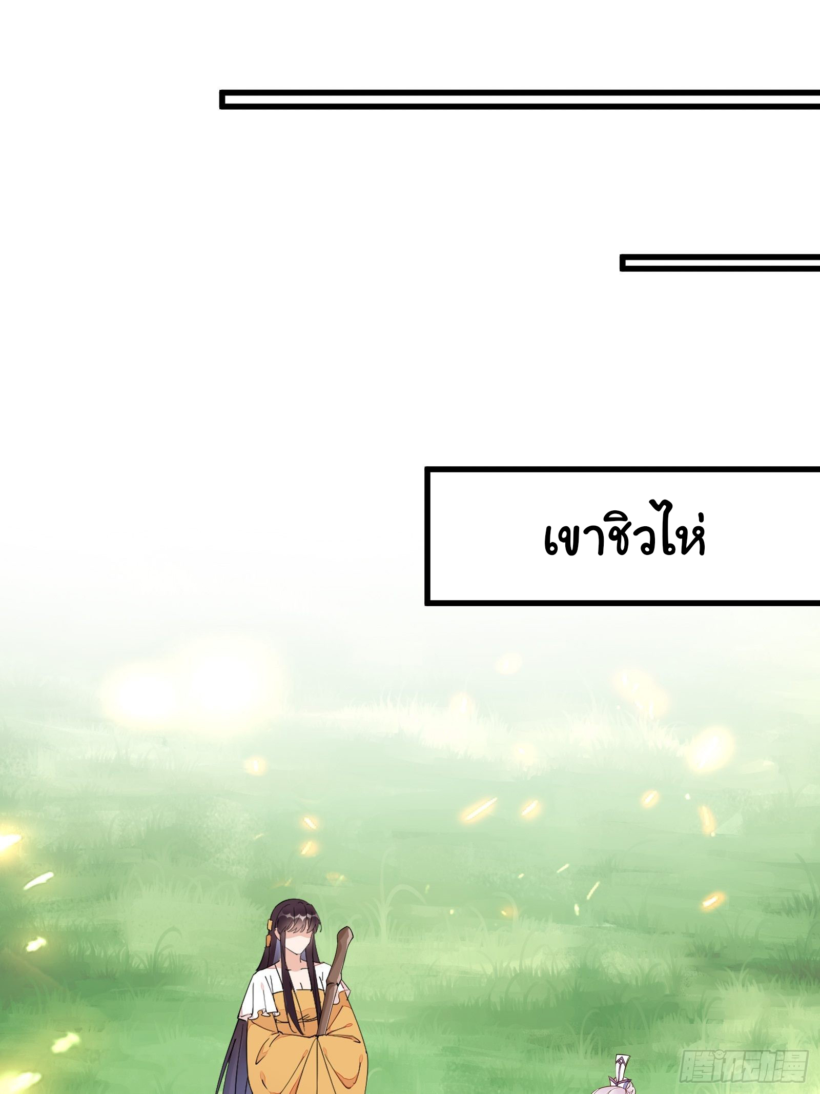 Cultivating Immortality Requires a Rich Woman-บำเพ็ญเซียนต้องมีเศรษฐีนีเป็นพี่เลี้ยง ตอนที่ 8 หน้า 3