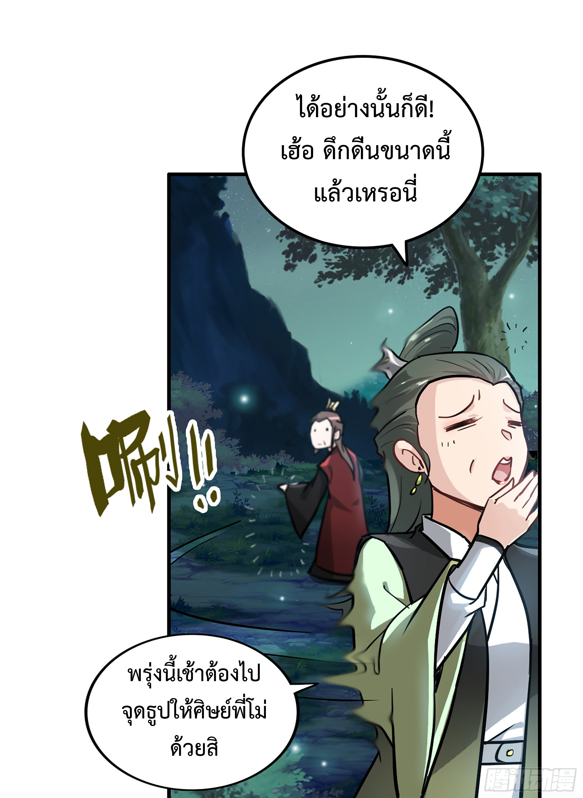 ชีวิตนี้ขอฝึกเป็นเซียนให้ฟ้าเห็น ตอนที่ 21 หน้า 45