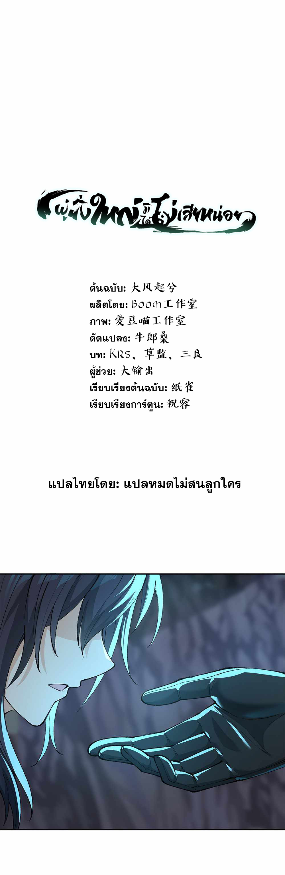 ผู้ยิ่งใหญ่มิได้โง่เสียหน่อย(The Heavenly Path Is Not Stupid) ตอนที่ 9 หน้า 2