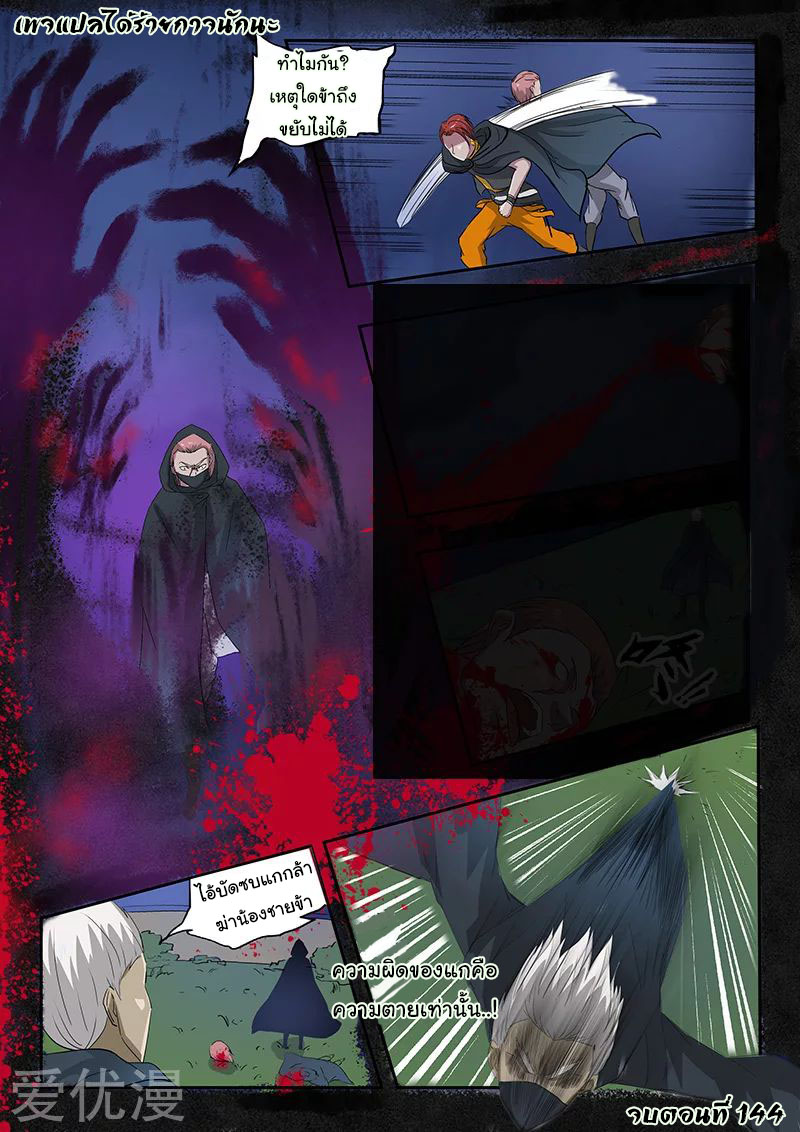 Martial Master  ปรมาจารย์การต่อสู้ ตอนที่ 144 หน้า 9