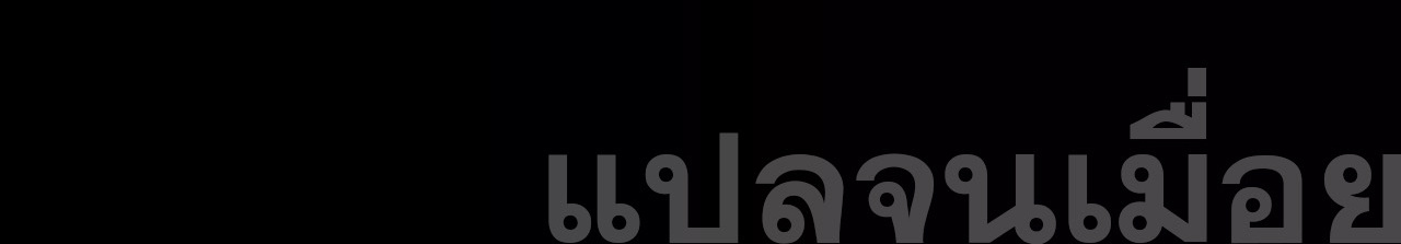 ท้าทายดินแดนพระเจ้า ตอนที่ 36 หน้า 44