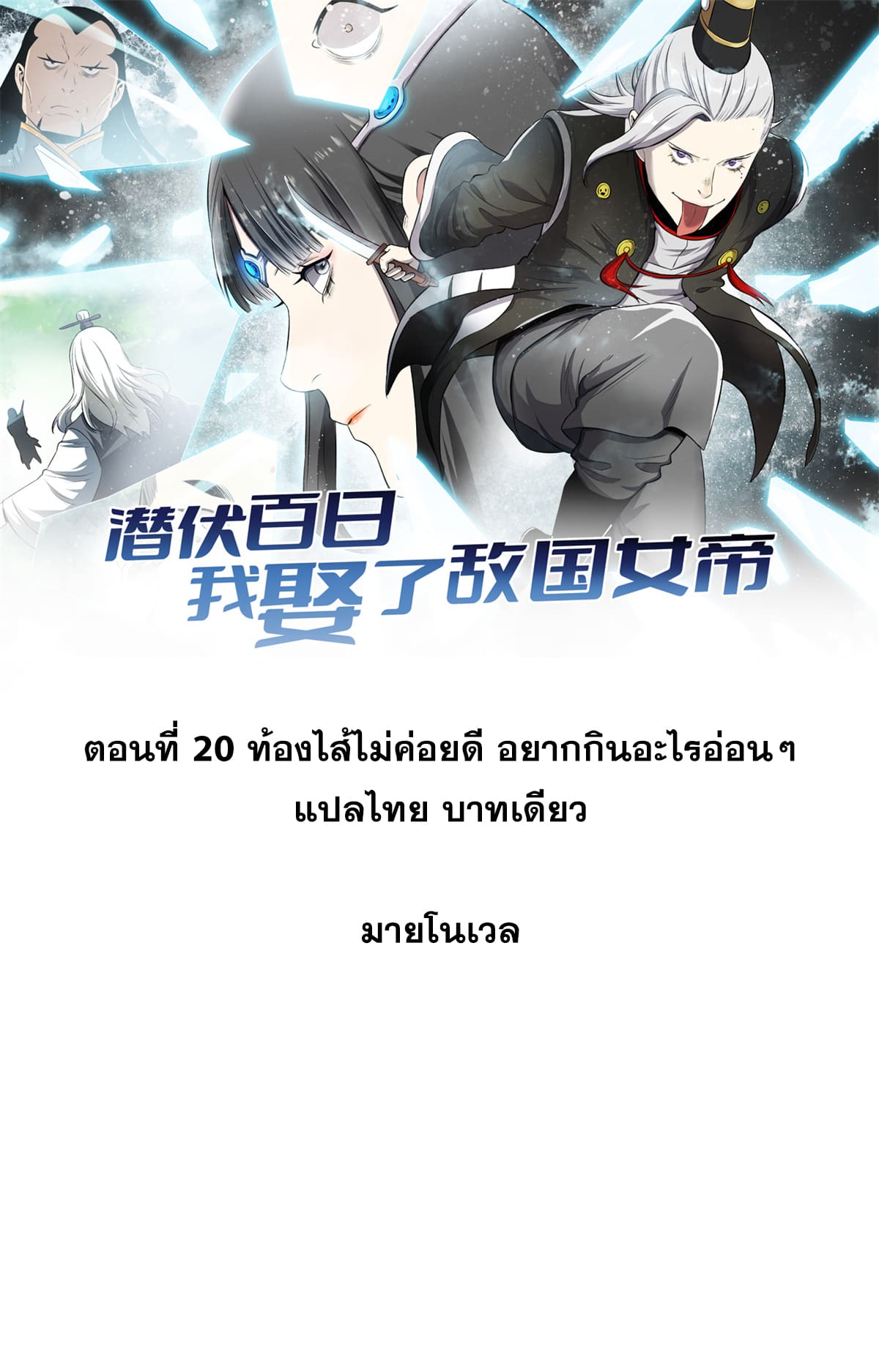 สายลับคนแรกในประวัติศาสตร์ ตอนที่ 20 หน้า 14